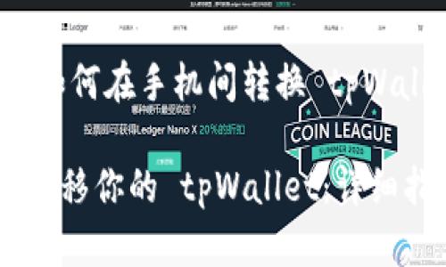 注：我们将提供给你关于如何在手机间转换 tpWallet 的相关信息和指南。

### 如何在新手机上迁移你的 tpWallet：详细指南与未来趋势