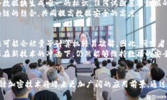   区块链中的加密技术：未来发展的趋势与应用分