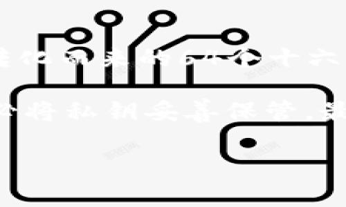 私钥的位数通常取决于所使用的加密算法，但对于TPWallet等数字资产钱包，私钥通常是由256位的二进制数转化而来的64个十六进制字符，所以可以说TPWallet的私钥是64位的十六进制字符串。这个私钥通常用于生成钱包地址并进行交易。

需要注意的事情是，私钥的安全性非常重要。如果私钥被别人窃取，您的数字资产可能会面临严重风险。因此，务必将私钥妥善保管，最好是离线保存，避免使用容易受到攻击的平台进行存储。

如果有兴趣了解更多关于TPWallet及其私钥结构的内容，请告诉我！