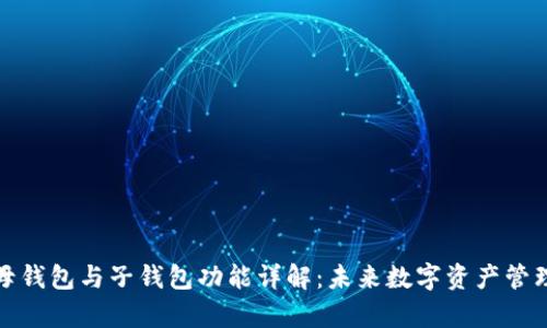 tpwallet母钱包与子钱包功能详解：未来数字资产管理的新趋势