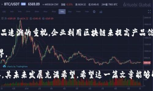 在探讨美国区块链协议的性质之前，我们需要对区块链技术有一个基本的理解。区块链是一种去中心化的分布式账本技术，其核心特征包括透明性、安全性和不可篡改性。美国作为科技领头羊，在区块链技术的发展和应用上都处于世界的前列。下面，我将详细介绍美国区块链协议的性质，包括它的法律框架、技术标准、以及如何影响金融、医疗、供应链等多个领域的应用。

1. 法律框架与合规性
在美国，区块链协议的性质受到多种法律法规的管控。这些法律涉及到证券法、货币转移法、反洗钱法等。美国证券交易委员会（SEC）和商品期货交易委员会（CFTC）等机构在此领域发挥着关键作用。
例如，SEC对于某些代币是否构成证券的界定非常严格。如果一个区块链项目打算进行首次代币发行（ICO），则需要提前了解相关的法律要求，以确保其合规性。这些法律要求不仅影响项目的融资能力，也影响其市场接受度。

2. 技术标准与协议互操作性
美国区块链协议的技术特性往往建立在一系列标准和协议之上，如以太坊、比特币、Hyperledger等。这些技术标准决定了各个区块链之间的互操作性。在美国，开发者和企业通常会选择一个基础协议进行开发，而不是从零开始构建一个新的区块链。
这种互操作性不仅促进了技术的创新，也使得不同平台之间的资产和数据可以自由流通。例如，通过桥接技术，不同的区块链可以实现代币和智能合约的互换，大大提高了应用的灵活性和用户体验。

3. 影响多个领域的应用
区块链技术在美国的发展正在改变各行各业。从金融服务到医疗保健，再到供应链管理，区块链的应用无处不在。
在金融服务领域，美国的多个银行和金融机构纷纷尝试采用区块链技术来提高交易效率和安全性。例如，花旗银行与一系列初创公司合作，开发基于区块链的跨境支付系统，该系统能够显著降低交易成本和时间。
在医疗保健领域，区块链被用来确保患者数据的安全性和隐私，允许患者在不同医疗机构之间共享自己的医疗记录，同时保证数据的完整性。
在供应链管理领域，区块链技术用来追踪产品的流通路径，确保供应链的透明度。这一特性在食品安全、药品追溯等领域尤为关键。

4. 未来发展趋势
随着技术的不断演进，区块链在美国的未来发展趋势展现出几大特点。
首先，区块链的应用将更加广泛，预计将在更多传统行业中找到应用场景。我们的生活将被更多的区块链驱动的服务所包围，例如数字身份认证、智能合约自动执行等。
其次，诸如中央银行数字货币（CBDC）等新兴概念的推进，将为区块链的普及和应用注入新鲜动力。尤其是在政策层面，各国的央行都在关注数字货币的潜在收益和风险，美国也不例外。
最后，随着用户对数据安全和隐私的关注不断增加，去中心化身份和隐私保护将成为新的热点。在这样的背景下，基于区块链的身份验证和认证方式或将成为未来的趋势。

5. 相关问题探讨
h4问题一：在美国，区块链的法律合规性面临哪些挑战？/h4
在法律法规方面，最直接的挑战就是合规问题。开发者和企业必须清楚了解自己所处的法律环境，以确保不违反现有的法规。同时，法律的快速变化也使得企业难以持续保持合规，尤其是在新兴技术如区块链尚未完全被法律界定清晰的情况下。
再者，多部门监管的复杂性也是一大挑战。在金融、医疗、能源等不同领域，各个监管机构的标准和要求都可能大相径庭。企业需要花费大量时间和精力去了解和遵守这些多样化的规则，这在一定程度上制约了区块链技术的普及。

h4问题二：区块链技术在美国的应用前景如何？/h4
展望未来，我真心觉得区块链技术在美国将迎来更加广阔的应用前景。随着技术的不断成熟和法规的跟进，越来越多的企业和机构会认识到区块链带来的优势。
特别是在推进可持续发展和绿色经济的背景下，区块链提供的透明追溯能力，无疑将成为企业展示社会责任的重要工具。同时，随着消费者对于供应链透明度和产品追溯的重视，企业利用区块链来提高产品信任度的需求将愈加迫切。

虽然目前区块链技术在美国依然面临诸多挑战，但趋势无疑向好。随着越来越多的应用案例成功落地，我期待未来我们能够看到一个被区块链技术深刻改变的世界。

通过以上的介绍，可以看出美国区块链协议的性质复杂而多样化。法律、技术标准、行业应用，各个方面都在持续演进。尽管面临挑战，但随着技术和法律的逐步完善，其未来发展充满希望。希望这一篇文章能够解答你对美国区块链协议性质的疑惑，并引发更多思考。