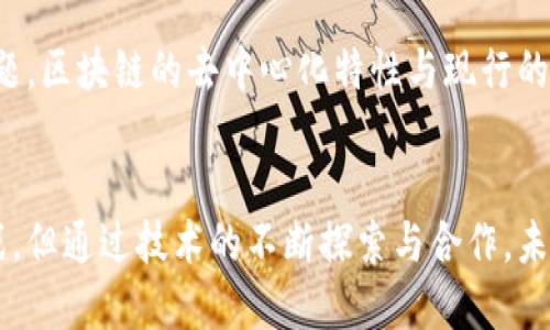 电信和区块链之间的关系愈发紧密，随着数字化和信息技术的迅猛发展，两者的结合不仅带来了新的商机，也推动了各自领域的创新和演变。下面，我将详细探讨电信行业与区块链技术的关系及其未来发展趋势。

一、电信行业的基本概述
电信行业是指通过电信网络和基础设施提供通讯服务的产业，包括电话、互联网、广播等。电信服务不仅是现代社会的基础设施之一，同时也是经济发展的重要推动力。
在过去的几十年里，随着技术的进步，电信行业经历了从传统的固定电话到移动通信（如4G、5G）的重大变革。如今，5G不仅提升了网络速度，还为物联网、云计算等新兴技术的发展铺平了道路。

二、区块链技术的基本概述
区块链是一种去中心化的分布式账本技术，其核心在于通过密码学方法确保数据的安全性和不可篡改性。最初，区块链技术因比特币而闻名，但如今它的应用已经扩展到了金融、供应链管理、智能合约等多个领域。
作为一种新兴技术，区块链强调透明度、可追溯性和信任，用户可以在没有中介的情况下进行直接交易，这在信息越来越重要的今天显得尤为重要。

三、电信与区块链的交集
电信行业与区块链之间的交集主要体现在数据管理、用户身份验证、智能合约等方面。以下是一些具体的应用场景：

h41. 数据管理与安全性/h4
电信公司处理大量用户数据和通信记录，这些数据需要高安全性和隐私保护。区块链技术的不可篡改特性使得电信公司能够以更安全的方式存储和管理这些数据，降低数据泄露的风险。

h42. 用户身份验证/h4
在电信行业，用户身份验证是一个重要问题。传统的身份验证可能会受到黑客攻击和欺诈活动的威胁，使用区块链技术可以为每一个用户创建一个唯一的身份标识，确保身份的唯一性和安全性。

h43. 智能合约/h4
智能合约是一种在区块链上自动执行的合同，电信公司可以利用这一点来自动化资费结算、服务条款执行等。这不仅提高了效率，还减少了人为错误和争议的可能性。

h44. 费用结算与支付/h4
区块链技术的去中心化特性可以用于电信行业的费用结算和支付，用户可以通过加密货币进行充值和支付，尤其在国际漫游、跨国业务等场景中，这种方式能够降低交易成本，提高交易速度。

四、未来的发展趋势
展望未来，电信行业与区块链的结合将会迎来更多的创新应用。以下是几个可能的发展趋势：

h41. 更多的合作与整合/h4
随着对区块链技术的理解加深，越来越多的电信运营商将开始与区块链企业合作，探索更多的应用场景。这种合作不仅能促进技术的应用，也有可能催生新的商业模式。

h42. 政策与监管的加强/h4
区块链技术的应用引发了对隐私和数据安全的广泛关注，未来随着相关政策和法规的制定，电信行业在应用区块链时也将更加规范，确保合法合规性。

h43. 提升用户体验/h4
区块链的透明性和安全性能够极大地提升用户对于电信服务的信任感。未来，电信公司可能会利用这一点来改善客户服务和支持，提供更加个性化和定制化的服务。

h44. 新的商业模式/h4
随着区块链技术的成熟，电信行业可能会探索新的商业模式。例如，基于区块链的去中心化应用（DApps）将可能涌现，这可能导致电信行业的服务交付方式发生根本性的变化。

五、可能相关的问题

h4问题1：区块链技术是否会替代传统的电信网络?/h4
说到这个问题，我真的有点纠结。虽然区块链技术在安全性、透明性方面确实有独特的优势，但它并不会彻底替代传统的电信网络。电信网络依然是信息传输的基础设施，而区块链技术则更多是作为一种辅助工具来提高网络的安全性和效率。
事实上，电信行业的未来很可能是两者的结合。区块链可以与传统电信网络相辅相成，增强其运营的灵活性和安全性。例如，区块链可以用来处理网络中的支付和结算，或是为用户提供更安全的身份验证方式。这种融合不仅提升了电信服务的质量，也为用户带来了更多的信任感。

h4问题2：区块链在电信行业的主要挑战是什么?/h4
而提到区块链在电信行业的挑战，我心里有点遗憾，因为尽管技术前景广阔，但在实际应用过程中，依然面临一些阻碍。
首先，技术的复杂性是一个主要挑战。区块链技术相对较新，许多电信公司在实施时可能面临缺乏足够技术知识和经验的问题。其次，监管合规也是一大难题，区块链的去中心化特性与现行的监管框架之间可能存在冲突。最后，用户的接受度也不能忽视，许多用户对新技术持保守态度，电信公司需要有效的教育和宣传，以鼓励用户采纳新的服务。

六、总结
综上所述，电信行业与区块链技术之间的关系日益紧密。随着技术的不断发展与演变，二者的结合将为电信行业带来更多的创新和机遇。尽管面临诸多挑战，但通过技术的不断探索与合作，未来的电信行业将变得更加智能与高效。