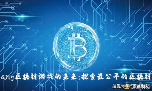 yuanchuang区块链游戏的未来：探索最公平的区块链游戏趋势