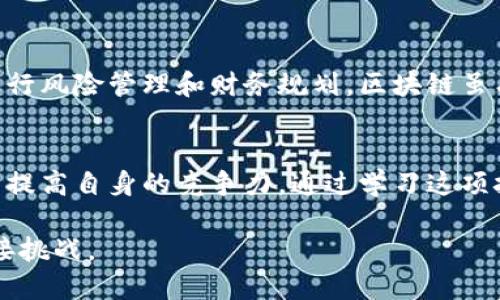 区块链（Blockchain）是一种去中心化的分布式账本技术，它可以记录多个主体之间的交易信息，并以不可篡改和透明的方式保存这些信息。区块链的核心特征包括去中心化、透明性、不可篡改性和共识机制。

区块链的基本结构
区块链技术的基本组成部分是“区块”和“链”。每一个区块中包含了一组交易数据，以及该区块的哈希值（加密后的信息），和前一个区块的哈希值。通过这些哈希值，区块彼此连接成链状，形成完整的交易记录。因为每个区块包含了前一个区块的信息，一旦某个区块的内容被修改，后面的所有区块都将受到影响，因此理论上，篡改区块链上的数据几乎是不可能的。

去中心化的特点
传统的交易体系通常是由中心化的机构（如银行）进行管理和维护，而区块链则是通过网络中的多个节点共同维护数据。这意味着没有一个单一的控制者，增强了数据的安全性和可靠性。每个节点在区块链上都有一份完整的账本副本，所有的交易都需要在节点之间进行验证，确保每一次交易的有效性。

区块链的应用场景
区块链技术不仅仅限于加密货币（如比特币），其应用范围正在不断扩展。例如：
ul
  listrong金融服务：/strong在金融领域，区块链可以改善清算和结算过程，降低交易成本，提高交易速度。/li
  listrong供应链管理：/strong区块链能够提供产品从原材料到消费者手中的透明追踪，提升供应链的效率和可信度。/li
  listrong身份验证：/strong区块链可以用于创建数字身份，增强用户隐私保护。/li
  listrong智能合约：/strong基于区块链的智能合约能够自动执行合约条款，提高效率，减少中间人。/li
/ul

区块链的未来发展方向
随着技术的不断发展，区块链的应用前景将更加广阔。许多人都在积极探索如何将区块链与人工智能、物联网等新兴技术结合，以推动整体社会的发展和变革。

然而，区块链的推广并不是没有挑战。可扩展性、能耗和监管等问题仍需解决。未来几年，如何平衡区块链的去中心化特性与实际应用的需求，将是技术发展的关键。

常见问题

h4问题一：区块链技术会取代传统的银行系统吗？/h4
这个问题与未来的金融体系密切相关。个人认为，虽然区块链带来了很多新机会，但不太可能在短期内完全取代传统银行。银行发挥着信用中介的作用，帮助客户进行风险管理和财务规划，区块链虽有其优势，但仍需与银行的服务相结合，形成一个更为完善的金融生态系统。真心觉得，这样的结合能够让我们更好地享受金融科技带来的便利。

h4问题二：学习区块链是否有必要？/h4
在数字经济时代，了解区块链技术将是未来职业发展的重要一环。我有点遗憾的是，很多人对区块链仍然知之甚少。无论你是在什么行业，掌握区块链相关知识都能提高自身的竞争力。通过学习这项技术，我们可以更好地理解未来的商业模式和机会，也能够在进一步的职业生涯中做出更具前瞻性的决策。

总之，区块链不仅是一项伟大的技术成就，更是对我们未来生活和工作的深远影响。我们要以开放的心态去迎接这场技术革命，努力探索未知的领域，抓住机遇，迎接挑战。