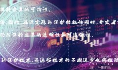 区块链隐私保护协议是一种旨在确保区块链网络