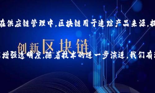 国际常用区块链是指在全球范围内被广泛使用和认可的 blockchain 技术和平台。这些区块链系统通常具备透明性、安全性和去中心化等特征，能够在金融、供应链、身份认证等多个领域进行应用。以下是一些常用的国际区块链示例及其特点：

比特币 (Bitcoin)
比特币是第一个也是最著名的区块链应用。它是一个去中心化的数字货币，可以在没有中央银行或管理机构的情况下进行交易。比特币的区块链记录了所有交易，并通过矿工进行验证和维护，确保网络的安全性和完整性。

以太坊 (Ethereum)
以太坊是一个开源的区块链平台，允许开发者创建和部署去中心化应用程序（DApps）和智能合约。智能合约是自动执行的合约，能够降低交易成本和提高效率。以太坊的区块链不仅仅用来处理金融交易，还可以应用于投票、供应链管理等许多其他领域。

瑞波 (Ripple)
瑞波是一种数字支付协议，它与传统的银行系统兼容。瑞波的目标是使全球资金转移更快、更便宜。其独特的共识协议允许不同货币之间的快速交易，这在跨境支付中尤为重要。

EOS
EOS是一个高效的区块链平台，专注于提供企业级的DApp解决方案。其设计旨在处理高吞吐量的交易，适合高并发的商业应用。EOS使用较低的交易费用，这使得它在经济效益方面具有优势。

区块链的应用趋势
随着区块链技术的发展，其应用正在日益扩展。例如，在金融行业，区块链用于简化支付流程、减少欺诈。在供应链管理中，区块链用于追踪产品来源，提高透明度。此外，身份验证、版权保护等领域也在积极探索区块链的应用。

结论
国际常用区块链在推动科技和商业创新方面扮演了重要角色。它的去中心化特性不仅能提高效率，还能增强透明度。随着技术的进一步演进，我们有理由相信，区块链将在未来的许多领域展现出更大的潜力。

以上是关于国际常用区块链的概述。希望这些内容能帮助您更好地理解这项技术及其应用。