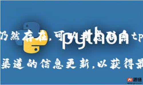 关于您提到的“tpwallet不能兑换tpt币”的问题，下面是一些可能的原因和解决办法：

### 1. 网络问题
有时候，tpwallet的服务器可能会出现暂时性的问题，导致无法完成交易或兑换。您可以尝试在不同的时间段重新进行兑换，看是否能够解决问题。

### 2. 钱包版本更新
如果tpwallet的版本不是最新的，那么某些功能，包括交易兑换，可能会受到影响。确保您使用的是最新版本的tpwallet，并查看是否有更新日志提到了解决此类问题。

### 3. 安全验证问题
某些钱包在进行交易时需要额外的身份验证（例如SMS或电子邮件验证）。请确保您按照提示完成了所有安全步骤。

### 4. TPT币的流动性问题
在某些情况下，TPT币可能在市场上缺乏流动性，导致交易所无法完成兑换。检查市场上TPT币的最新状态，确认其是否在正常交易范围内。

### 5. 交易限制
在某些时期，tpwallet可能会对特定币种进行交易限制，这通常是出于安全考虑。查看tpwallet的官方公告和更新信息，了解是否有相关限制。

### 6. 费用和限制
兑换时可能会有较高的手续费，或者账户中没有足够的余额来完成交易。请确保您的账户有足够的保证金， 并理解相关收费政策。

### 7. 配置问题
有时候，钱包设置不当也会导致无法兑换。请仔细检查您的钱包配置，确保所有设置都已正确。

### 结论
如您在尝试兑换TPT币时遇到问题，不妨逐步排查上述原因。如果问题仍然存在，可以考虑联系tpwallet的客户支持，获取进一步的帮助和指导。

**请注意**：由于数字货币市场的不断变化，建议您始终保持关注官方渠道的信息更新，以获得最新的资讯和操作指引。