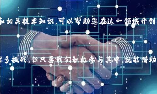 区块链的最大意义是什么？探索其对未来社会与经济的深远影响

区块链,数字货币,去中心化,智能合约/guanjianci

引言：区块链的崛起与意义

随着科技的不断进步，区块链作为一项颠覆性的技术，逐渐走入人们的视野。有人说，区块链将是继互联网之后最重要的技术革新。这种话并不是空穴来风，区块链的意义深远且复杂，不仅关乎金融领域，更涉及社会结构、商业模式乃至个人隐私的根本变革。真心觉得，深入理解区块链的意义，将对我们未来的发展方向产生积极的推动作用。

去中心化：打破传统权威

区块链的第一个重要特征是去中心化。与传统金融系统依赖于中心化权威机构（如银行或政府）的运作不同，区块链通过分布式账本技术，使数据在网络中实现公开透明、不可篡改的记录。这种机制不仅提升了透明度，还减少了对中介的需求，使得参与者之间的信任建立变得更加高效。

例如，在传统的跨境支付中，资金的转移需要经过多道手续，不仅耗时耗钱，还面临着各种风险。而区块链技术的应用，使得这一过程可以在几分钟内完成，并且成本大幅降低。回想起自己亲身经历的国际汇款过程，真有点遗憾，这样高效的交易体验在过去是多么的奢侈！

安全性与透明性：信任的基础

区块链的另一个核心意义在于提供了前所未有的安全性。每一笔交易都会经过网络中众多节点的验证，确保每个操作都是合法且真实的。而且一旦信息被记录在区块链上，就无法被篡改。这种不可篡改性为数据的真实性提供了强有力的保障，真心觉得，这在信息泄露频发的今天尤显重要。

此外，透明性也是区块链的重要特征之一。所有交易记录都是可公开查询的，这在一定程度上遏制了腐败行为的滋生。在某些场合，透明性甚至可以强化消费者对品牌的信任，推动企业提供更高品质和更负责任的产品与服务。想象一下，当我们购买一件商品，能轻松追溯其生产流程和原材料来源时，那种安全感是多么让人愉悦的体验！

智能合约：重新定义信任

智能合约是区块链技术应用中一个非常重要的方面。它是一种自动执行、不可更改的协议，能够根据预设条件自动完成交易和执行操作。例如，当某项条件满足时，智能合约会自动转账，无需中介介入。这不仅提高了效率，也降低了交易过程中的风险。

在商业环境中，智能合约的应用前景广阔。它能够在保障交易双方利益的基础上，促进商业模式的创新。当真心想象那些传统商业交易中的繁杂手续被简化甚至是消除时，我们不得不感慨这项技术的巨大潜力。

区块链与数字货币：新经济的基础

提到区块链，数字货币是绕不开的话题。比特币和以太坊等数字货币不仅已经在金融市场上占据一席之地，还推动了区块链技术的广泛应用。区块链技术使得数字货币具备了去中心化、匿名化以及安全性等优点，从而吸引了越来越多的投资者和用户。

随着金融科技的不断演进，数字货币不仅是价值储存的工具，更可能成为一种全球通用的交易媒介。在未来，我们有理由相信，数字货币将会与传统货币并存，并在某些场景中逐渐取代传统货币的角色。想象一下，如果我们能实现真正的无国界交易，那将多么振奋人心！

区块链在社会治理中的应用

区块链不仅可在金融领域发挥作用，其在社会治理中的应用前景同样令人期待。在信息透明、不可篡改的帮助下，区块链能够提升政府的办事效率和透明度。比如，通过将相关政务数据存储在区块链上，群众可以实时监督政府行为，从而增强社会公信力。

再如，运用区块链技术在选举中进行投票，可以有效避免选票被篡改或丢失的问题，保障民主的公正与透明。想象一下，当我们能真正相信每一票的价值时，整个社会的信任感将大幅提升，那将是多么美好的未来！

可能面临的挑战与反思

当然，尽管区块链技术充满前景，但我们也必须认识到它所面临的挑战。例如，区块链网络的能耗问题、监管合规的缺乏、以及不法分子的利用等，都是需要认真考虑的问题。作为社会的一员，我们有责任参与到这场技术革新的讨论中，推动其健康发展。

常见问题探讨

问题一：区块链会取代银行吗？

许多人对区块链与银行的关系充满疑惑，认为区块链的去中心化特性意味着银行将会失去其存在的必要性。然而，真实情况可能更为复杂。银行在金融体系中扮演着重要的角色，提供资金管理、信贷、风险控制等服务。虽然区块链技术可能会对传统银行模式造成一定冲击，但这并不意味着银行会消失。相反，银行可以将区块链作为提升自身服务的一种工具，创新业务模式，增强竞争力。

问题二：普通人如何参与到区块链生态中？

如果您对区块链感兴趣，却不知道如何参与，那么可以从了解数字货币入手。许多人可能会选择购买一些小额的数字货币，作为对这项新技术的“试水”。此外，学习区块链和相关技术知识，可以帮助您在这一领域开创新的职业道路。真心觉得，随着技术的不断成熟，未来将会有更多的机会等待着勇于探索的人们。

总结：未来的启示

总体来看，区块链的最大意义在于其赋予了社会形态和经济模式的深刻变革。它不仅再定义了信任、透明与安全，更为未来的社会结构提供了新的可能。尽管发展中面临诸多挑战，但只要我们积极参与其中，就能借助这一革命性的技术，构建一个更美好、更可信任的未来。 

当我们站在技术与人类未来的交叉点上，展望这个新的时代，充满希望的同时，也难免有些忐忑。究竟会带来怎样的变化？让我们一起拭目以待吧！