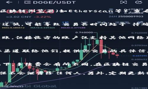 关于“tpwallet转中币没到账”的问题，可以从几个不同的角度给你一些思路和建议。不过由于没有详细背景信息，我将提供一些可能的原因以及解决方案，希望能帮到你。

常见的转账问题
在使用tpwallet进行转账时，有几个常见的问题可能导致你的中币（ZB）没有到账。首先，你需要确认交易是否已经成功发送。有时候，虽然你在界面上发起了转账，但由于网络拥堵或其他技术性问题，交易未能被网络确认。

确认交易状态
你可以通过交易的hash值来确认转账的状态。登录你的tpwallet账户，找到你的转账记录，复制交易hash到区块链浏览器（如Etherscan等），查看该交易是否已经被确认。如果交易未确认，你可能需要耐心等候。

充足的网络费用
区块链的交易费用（Gas Fee）是确保交易快速确认的重要因素。在网络拥堵的时候，如果你的交易费用设置过低，可能导致交易长时间处于“待确认”状态。如果确认交易状态时发现交易未被处理，可以考虑重新发送交易，适当提高费用。

检查地址和网络
确认你转账的地址是否正确，以及你选择的网络是否与接收方的设置相符。如果你在使用以太网（ERC20）转账，但接收方的账户仅支持其他网络（如TRC20），那么转账可能是失败的。

联系客户支持
如果以上方法都没有解决你的问题，考虑联系tpwallet的客户支持。可以通过他们的官方网站或者社交媒体渠道联络他们，提供你交易的具体信息，通常会有人协助你解决问题。

可能的相关问题
1. “tpwallet的交易手续费是多少，是否合理？”br这确实是用户关心的一个问题。在不同的网络和不同情况下，手续费会有所不同。在区块链交易中，手续费通常取决于网络拥堵情况，使用高峰期时手续费会较贵，因此用户需要合理安排自己的交易时机。

2. “如何安全地使用tpwallet进行交易？”br安全使用数字钱包的关键在于妥善保管你的私钥和助记词，确保不会泄露给任何人。另外，定期更新软件和应用，保持防火墙和杀毒软件的有效性也同样重要。 

希望以上信息能帮你解决tpwallet转中币未到账的问题，若有进一步的疑问，请随时询问！