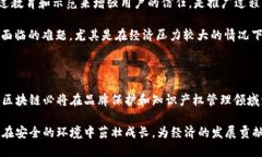 数字商标区块链是一种利用区块链技术来保护和