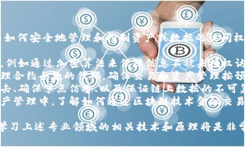 区块链的上锁技巧通常指的是在区块链网络中如何安全地管理和控制资产或数据的访问权限。这方面的专业知识主要涉及以下几个领域：

1. **密码学**：用于确保数据的安全性和隐私，例如通过加密算法来保障信息不被未授权访问。
2. **智能合约开发**：编写能够自动执行并管理合约条款的代码，确保交易和资产管理按预定的逻辑自动进行。
3. **分布式网络安全**：涉及如何防范网络攻击、确保节点信誉、以及保证链上数据的不可篡改性。
4. **金融技术**：特别是在加密货币和数字资产管理中，了解如何通过区块链技术金融交易和资产管理的专业知识。

对于想要深入了解区块链上锁技巧的人来说，学习上述专业领域的相关技术和原理将是非常重要的。