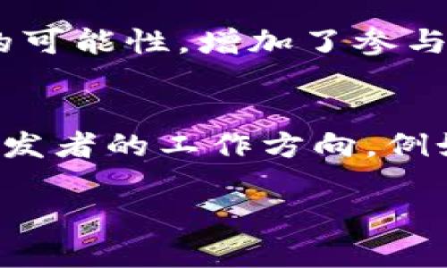 区块链技术是一种颠覆性的创新，它通过去中心化的数据存储和透明的交易方式，重塑了许多行业。要理解区块链的生态系统，各方的关系显得尤为重要。以下是关于区块链各方关系的详细介绍。

1. 区块链的基本概念
区块链是一种通过多方网络节点共同维护的分布式账本技术。每个节点都有一份完整的数据副本，任何数据的变更都需要通过网络中大多数节点的验证。这种机制不仅保证了数据的安全性，還提升了透明性，避免了单个实体的控制和篡改。

2. 区块链参与方
在区块链的生态系统中，主要的参与者包括用户、矿工、开发者和企业。然而，除了这四类主体，还有许多附属角色，如监管机构、投资者等，他们共同形成了复杂的网络结构。

3. 用户的角色
用户是区块链生态系统中最基本的参与方，他们通过使用钱包应用进行交易、购买、销售等行为，直接参与到区块链网络中。用户的需求和行为会影响网络的活动频率和交易量，从而间接影响区块链的整体运作。

4. 矿工的角色
矿工是通过运算力来维护区块链网络安全的一类参与者。他们通过解决复杂的数学问题来验证交易，并将其加入区块链，这个过程被称为“挖矿”。矿工不仅为网络提供了安全保障，也通过交易费用获得报酬，这种机制激励他们不断参与到网络的维护中。

5. 开发者的角色
开发者是推动区块链技术前进的重要力量。他们负责区块链协议的实现和，开发智能合约、去中心化应用（DApps）等。他们的创造性工作不仅提升了用户体验，还拓展了区块链的应用领域，使其可以在金融、供应链、医疗等多个行业中得到应用。

6. 企业的角色
随着区块链技术的不断成熟，越来越多的企业开始探索如何在自己的业务中集成区块链技术。企业可以通过区块链来提升供应链的透明性、降低交易成本等。它们在应用区块链技术时，还需要考虑如何与矿工、开发者等其他参与方进行有效的合作。

7. 监管机构的角色
针对区块链的快速发展，各国的监管机构也在不断调整政策。虽然区块链的去中心化特点使得监管面临挑战，但监管机构仍需要通过制定法规来保护用户和资金安全。与各参与方的互动关系将影响到区块链的未来发展。

8. 投资者的角色
投资者是推动区块链项目发展的关键驱动因素。他们不仅提供资金支持，还往往对项目的方向和管理提出建议。投资者的信心和资金流入将直接影响项目的生存与发展。

9. 各方关系的动态性
区块链生态系统中，各方之间的关系并不是一成不变的。在不同的环境和条件下，它们的相互作用、依赖和影响都会发生改变。例如，市场行情的波动可能会导致用户对矿工的需求变化，进而影响到矿工的盈利能力。

10. 未来的发展与挑战
尽管区块链技术在许多领域展现出了巨大的潜力，但它也面临着一些挑战，如扩展性问题、监管不确定性以及技术的成熟度。未来，各方之间的合作与协调将是解决这些问题的关键。

11. 问题探讨
接下来，让我们探讨两个与这个主题相关的问题。

问题一：区块链如何促进不同方之间的信任？
在传统的交易模式中，信任往往依靠中央机构来保证。然而在区块链中，由于去中心化的特点，所有的交易都是公开透明的，任何人都可以查看链上的交易记录。这种透明性大大降低了欺诈行为的可能性，增加了参与者之间的信任度。用户无需依赖单一的第三方来证明交易的真实性，而是通过区块链的共识机制来确保交易的安全。这一机制不仅提升了信任度，还促进了各方之间的更良好合作。

问题二：如何看待矿工与开发者之间的关系？
矿工和开发者在区块链生态系统中承担着不同的角色，但他们的关系却密不可分。开发者设计出更高效的算法和协议，可以提高矿工的工作效率，从而降低成本。而矿工的反馈又能反过来影响开发者的工作方向。例如，矿工可能会倾向于某种特定的算法或协议，开发者若能在这些方面进行改进，将能获得更高的支持率和使用群体。正是这种动态关系，使得区块链的生态系统具有了更强的适应性和可持续性。

总的来说，区块链各方之间的关系错综复杂，但这些关系的互动和协调，正是推动区块链技术发展的重要动力。在未来的日子里，我们期待看到各方如何更好地协作，以应对挑战，实现共赢。