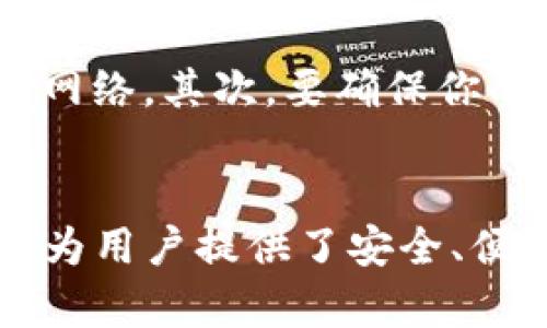 在TPWallet上购买HT（Huobi Token）相对简单，以下是一个详细的步骤指南，带你逐步了解如何在TPWallet中购买HT。此过程将涵盖创建TPWallet账户、存入资金、选择交易对以及完成购买。

一、什么是TPWallet？
TPWallet是一款多功能的数字资产钱包，支持多种加密货币的存储和交易。它以用户友好的界面和高安全性著称，是许多区块链爱好者的首选钱包之一。

二、准备工作
在你开始购买HT之前，确保你已准备好以下几点：
ul
    li已下载并安装TPWallet应用。/li
    li拥有一个有效的TPWallet账户。/li
    li准备好可以用于购买HT的加密货币（如以太坊、比特币等）或法币（USD、CNY等）。/li
/ul

三、创建TPWallet账户
如果你还没有TPWallet账户，需要先注册一个。打开TPWallet应用，点击“注册”。根据指示输入你的邮箱或手机号码，设置强密码，然后完成邮箱或手机认证。

四、存入资金
购买HT之前，你需要向TPWallet账户存入资金。如果你打算用其他加密货币购买HT，请先将这些币送入TPWallet。
ol
    li打开TPWallet，登录你的账户。/li
    li选择“钱包”选项。/li
    li找到你打算存入的加密货币，点击“接收”。/li
    li复制地址并将相应的加密货币转入该地址。/li
/ol

五、选择交易对
在资金到达你的TPWallet后，你可以开始选择购买HT的交易对。以下是相关步骤：
ol
    li在TPWallet主界面选择“交易”选项。/li
    li寻找HT的交易对，例如HT/USDT、HT/BTC等。/li
    li选择你想交易的对，并查看实时的市场信息。/li
/ol

六、购买HT
选择完交易对后，点击“购入”按钮。输入你希望购买的HT数量，系统会自动显示相应的价格。确认无误后，点击“确认购买”。
交易完成后，购买的HT会自动存入你的TPWallet账户中。此时你可以选择继续持有，或者进行进一步的交易。

七、总结
在TPWallet上购买HT的过程相对简单，只需按照上述步骤进行，你就能顺利完成交易。然而，虽然TPWallet提供了一系列安全措施，用户在进行交易时仍需谨慎，确保选择适合自己的交易时机与策略。

可能的相关问题

1. TPWallet安全吗？
对于很多新手用户来说，安全性是使用任何数字钱包时最优先考虑的问题之一。TPWallet在安全性方面做得相当出色。首先，它使用高强度加密算法来保护用户的资金和隐私。其次，TPWallet还定期进行安全审计，以确保其系统没有漏洞。
但是，用户在使用TPWallet时也需提升自身的安全意识，比如避免在不安全的网络环境下进行交易，不轻易分享私钥和密码等。

2. 如果我在TPWallet购买的HT无法转出怎么办？
有时候用户可能会遇到无法转出购买的HT的情况。首先，可以检查一下钱包的网络状况，是否正常连接到区块链网络。其次，要确保你的钱包中有足够的gas费用，以便进行转账操作。如果仍然无法解决，可以联系TPWallet的客服寻求帮助。

总结
在当今快速发展的加密货币市场中，选择合适的钱包和交易平台至关重要。TPWallet作为一款功能全面的钱包，为用户提供了安全、便捷的交易体验。通过上述步骤，你将能轻松在TPWallet购买HT。真心希望你在数字货币的投资旅程中，一切顺利。