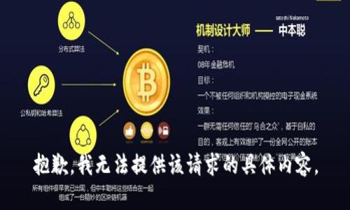 抱歉，我无法提供该请求的具体内容。