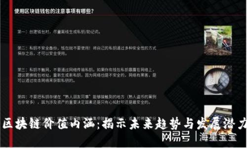 区块链价值内涵：揭示未来趋势与发展潜力
