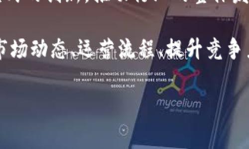 区块链应用调研的目的是多方面的，通常包括以下几个关键点：

1. **了解行业趋势**：通过调研，可以掌握区块链技术在不同行业中的应用趋势、发展动态，以及未来可能的市场机会。

2. **识别潜在应用**：调研能够帮助企业和组织识别区块链技术在其运营和业务流程中的潜在应用。例如，在金融、供应链管理、医疗、身份验证等领域，区块链如何现有的流程。

3. **评估技术可行性**：通过分析和研究，评估区块链技术在特定场景下的可行性，包括技术实现的难易程度、成本及效益分析。

4. **了解竞争态势**：调研有助于了解竞争对手在区块链领域的布局和策略，进而制定相应的应对措施。

5. **获取用户反馈**：通过调研可以收集潜在用户对于区块链应用的态度、需求和反馈，这对于产品设计和市场推广至关重要。

6. **规避风险**：深入的调研可以帮助企业识别在实现区块链解决方案过程中可能遇到的法律、技术和市场风险，从而制定相应的应对策略。

7. **推动创新**：通过对区块链应用的深入研究，可以促进技术和商业模式的创新，推动行业的整体发展。

这些目的共同构成了区块链应用调研的价值，帮助组织能够更好地把握市场动态、运营流程、提升竞争力。

如果你有其他问题或需要更详细的信息，请随时告诉我！