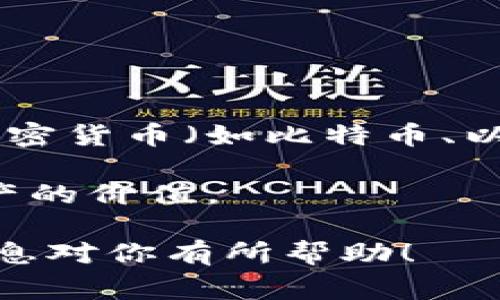 区块链上涨通常指的是与区块链相关的加密货币或其它资产的价格上涨。区块链是一种去中心化的分布式账本技术，其应用场景广泛，从加密货币（如比特币、以太坊）到供应链管理、身份验证、智能合约等领域都有应用。这种上涨可能是由于市场需求增加、技术发展、政策因素或其他经济因素导致的。

例如，当比特币的价格上涨时，通常会引起整个加密市场的波动。投资者的情绪、交易量的增加及媒体的关注都可能影响区块链及其相关资产的价值。

如果想更深入了解“区块链上涨”的具体含义、影响因素、市场动态等，可以继续研究相关资讯、市场分析或参与相关的社区讨论。希望这些信息对你有所帮助！