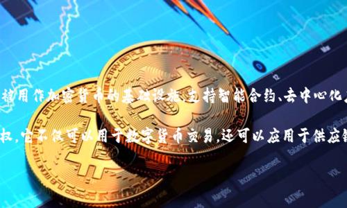 夸克区块链（Quark Blockchain）是一种基于区块链技术的数字资产平台，主要用于提供安全、高效的交易服务。它通常被用作加密货币的基础设施，支持智能合约、去中心化应用程序（DApps）等功能。夸克区块链的名字来自于物理学中的基本粒子“夸克”，这也暗示了其技术的基础性和重要性。

夸克区块链的目标是通过去中心化的方式实现高透明度和可追溯性，确保用户在交易过程中拥有数据的所有权和控制权。它不仅可以用于数字货币交易，还可以应用于供应链管理、金融服务、身份验证等多个领域。

如果你有关于夸克区块链的更多具体问题，或者想要了解其在某个特定领域的应用，可以提出来，我会尽力解答。