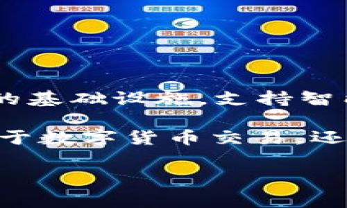 夸克区块链（Quark Blockchain）是一种基于区块链技术的数字资产平台，主要用于提供安全、高效的交易服务。它通常被用作加密货币的基础设施，支持智能合约、去中心化应用程序（DApps）等功能。夸克区块链的名字来自于物理学中的基本粒子“夸克”，这也暗示了其技术的基础性和重要性。

夸克区块链的目标是通过去中心化的方式实现高透明度和可追溯性，确保用户在交易过程中拥有数据的所有权和控制权。它不仅可以用于数字货币交易，还可以应用于供应链管理、金融服务、身份验证等多个领域。

如果你有关于夸克区块链的更多具体问题，或者想要了解其在某个特定领域的应用，可以提出来，我会尽力解答。