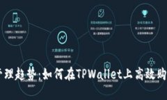 未来数字资产管理趋势：如何在TPWallet上高效购买