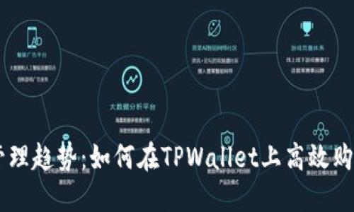 未来数字资产管理趋势：如何在TPWallet上高效购买多种加密货币