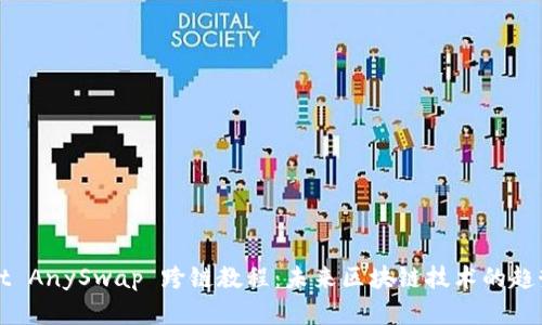 TPWallet AnySwap 跨链教程：未来区块链技术的趋势与发展