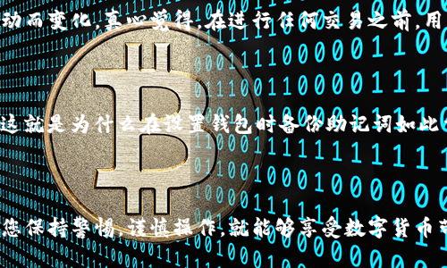 要在Tpwallet购买狗狗币，您可以按照以下步骤操作。这些步骤将帮助您更好地理解整个流程，并使您的购买体验尽可能顺利。

### 步骤一：下载并安装Tpwallet

首先，您需要在您的设备上下载并安装Tpwallet应用。Tpwallet是一个支持多种加密货币的钱包，用户界面友好，适合新手使用。

### 步骤二：创建钱包

1. **打开Tpwallet应用**，然后选择“创建新钱包”。 
2. **设置安全密码**，确保您的钱包安全。 
3. **备份助记词**，这将帮助您在忘记密码时恢复钱包。务必将其存放在安全的地方，不要与他人分享。

### 步骤三：充值您的钱包

在购买狗狗币之前，您需要为您的Tpwallet充值。您可以选择通过其他加密货币（如以太坊或比特币）进行充值，或者通过法定货币购买。

1. **选择您希望充值的货币**。
2. **获取收款地址**，并将相应的加密货币发送到该地址。
3. **确认资金到达您的Tpwallet**。

### 步骤四：兑换狗狗币

1. **打开Tpwallet**，并选择“兑换”选项。
2. **选择您持有的加密货币**，例如以太坊（ETH）或比特币（BTC）。
3. **选择狗狗币（DOGE）作为目标货币**。
4. **输入您想要兑换的数量**，系统会显示您的兑换汇率和手续费。
5. **确认交易**，并耐心等待交易完成。

### 步骤五：查看您的狗狗币余额

成功完成交易后，您可以在Tpwallet的钱包界面查看到您的狗狗币余额。确保及时查看，确保您的资金安全。

### 可能遇到的问题及解答

#### 问题一：在Tpwallet上兑换狗狗币的手续费用高吗？

在进行任何加密货币兑换时，手续费通常是一个重要考虑因素。Tpwallet的手续费一般是相对合理的，然而，它可能会因市场波动而变化。真心觉得，在进行任何交易之前，用户都应该先查看当时的手续费，以避免不必要的支出。

#### 问题二：如果我丢失了助记词，如何找回钱包？

这真是一个令人遗憾的问题！助记词是您钱包的唯一恢复方式。如果您丢失了助记词，实际上您将无法找回钱包中的任何资金。这就是为什么在设置钱包时备份助记词如此重要了。确保将其安全存放在多个地方是一种明智的选择。很多人建议将助记词写下来，并存放在物理安全的地方，如保险箱中。

### 结尾

在Tpwallet购买狗狗币的过程并不复杂，遵循上述步骤您就能够安全、顺利地完成交易。加密货币的世界虽然充满未知，但只要您保持警惕，谨慎操作，就能够享受数字货币带来的种种乐趣与收益。希望这个指南能够帮助您顺利入门，抓住加密货币的未来趋势！