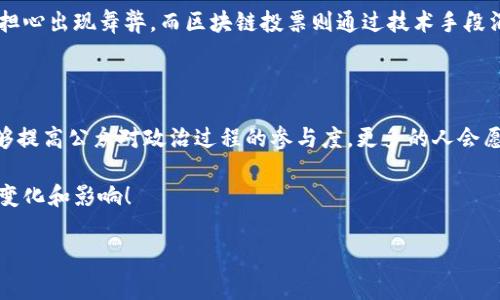 区块链投票是一种利用区块链技术进行投票的方式，它旨在提高投票的透明度、公正性和安全性。这种方法通常被应用于选举、决策和其他需要集体意见的场合。区块链技术确保数据的不可篡改性，投票过程也能被公众审计，从而增强了投票的可信度。以下是对区块链投票的详细介绍。

### 什么是区块链？

在深入理解区块链投票之前，我们首先需要了解“区块链”这个概念。简单来说，区块链是一种分布式数据库技术，通过加密方式确保数据的安全性和隐私性。区块链以链式结构存储数据，每个数据块都包含有大量的交易记录以及前一个区块的哈希值，这样一来，任何改变都需要对整个链的数据进行更新，因此，篡改与伪造几乎是不可能的。

### 区块链投票的基本原理

区块链投票的核心在于它利用区块链技术来记录投票过程中的每一个步骤。每位投票者的选择都会被记录在区块链上，这样每个投票都可以被追溯且不可篡改。与传统投票方式相比，这种方法可以显著降低舞弊风险。

区块链投票的主要特点

1. **安全性**：由于区块链的加密特性，投票结果几乎不可能被篡改，确保了投票的公正性和可信度。
   
2. **透明性**：任何人都可以查看区块链上的投票记录，这种透明性对于确保投票过程和结果的公正至关重要。

3. **匿名性**：投票者的身份在区块链中是匿名的，保护了个人的隐私。

4. **去中心化**：传统投票过程往往由中心化的机构来管理，而区块链投票是去中心化的，这样减小了单点故障的风险。

区块链投票的应用场景

区块链投票技术不仅可以应用于国家级的选举，也可以应用于企业内部的决策、非营利组织的成员投票，甚至社区的治理。比如说，某些大型企业可能会采用区块链投票来决定年度预算，这样能够确保每一位股东的声音都被听到并计入决策。

此外，在在线投票、股东投票以及区域性选举等方面，区块链投票的应用也越来越广泛。随着技术的发展和普及，未来可能会看到更多创新的应用场景。

区块链投票的挑战

尽管区块链投票有很多优点，但它也面临着一些挑战。首先是技术普及的问题，许多人对于区块链技术还不够了解，这可能导致一些人对这种投票方式的抵触。此外，区块链投票的实施也需要国家层面的支持和法律依据，这在某些地方可能存在障碍。

同时，区块链的性能也是一个值得关注的问题，例如在大规模投票时如何保证系统的稳定性和响应速度，这也是在广泛部署区块链投票前需要解决的重要技术难题。

区块链投票的未来展望

展望未来，随着人们对于区块链技术的理解加深，区块链投票可能会逐渐走入更广泛的应用领域。越来越多的国家和地方政府可能会尝试将这种技术引入到选举过程中，以提高投票效率和降低成本。同时，区块链投票的相关法律法规也在不断完善中，有可能为其广泛应用铺平道路。

同时，我们也期待着技术的进步能够克服现阶段面临的挑战，使得区块链投票更加可行和安全。比如说，通过推出更加友好的用户界面，让普通人也能轻松使用这一技术，或者通过提高区块链的处理性能，来适应大规模的投票需求。

### 相关文章的两个可能相关问题

1. 区块链投票与传统投票相比有什么优势？

我真心觉得，区块链投票的主要优势在于提高了透明度和安全性。传统的投票方式常常面临着信任问题，无论是在记录阶段还是在计票阶段，都会有人担心出现舞弊。而区块链投票则通过技术手段消除了这种疑虑，每一个投票都可以被追溯，任何人都能验证投票的真实性。此外，区块链的匿名性保护了投票者的隐私，这在传统投票中往往难以实现。

2. 区块链投票的普及会带来怎样的社会影响？

有点遗憾的是，目前区块链投票技术的普及并非一帆风顺，但我也相信，如果可以克服技术和法律上的障碍，未来会对社会产生积极的影响。首先，它能够提高公众对政治过程的参与度，更多的人会愿意参与到投票中来。同时，由于投票过程透明化，政治透明度有望提高，从而促进公民对政府的信任，有助于增强民主制度的稳定性。

总体而言，区块链投票作为一项新兴技术，虽然还有许多需要探索和解决的问题，但无疑它为未来的投票方式打开了一扇新门。我期待着看到它带来的变化和影响！

以上就是关于区块链投票的深入讨论，希望能为您提供清晰的理解和有价值的信息。