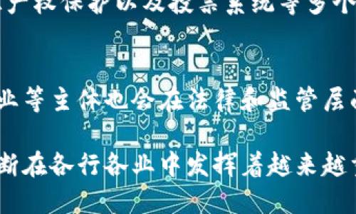 区块链的权威含义是指区块链技术在数据管理和验证方面所具备的独特特性。这种特性使得区块链能够以去中心化的方式实现信任和透明度，从而在多个领域展现出其重要的应用价值。具体来说，区块链的权威含义主要体现在以下几个方面：

去中心化信任
传统的信任机制往往依赖于中央权威（如银行、政府等）来验证交易的合法性和可靠性。而区块链技术通过去中心化的网络结构，使得每个参与者都能够验证和记录交易。这种机制消除了对中央权威的依赖，形成了一种分布式的信任体系。

不可篡改的记录
区块链中的每个区块都包含了一组交易记录并与前一个区块相连接，形成一条链。这种数据结构使得一旦信息被记录，就几乎无法被篡改。如果想要更改某一笔交易记录，必须改变其后的所有区块，这在计算上几乎是不可能实现的。因此，区块链能够提供一个永久和不可篡改的交易历史记录。

透明度与可验证性
区块链的公共性使得所有交易数据都可以被网络中的所有参与者查看。这样的透明性提高了数据的可验证性，使得任何人都能够随时审查交易记录，确保信息的真实性和完整性。这种特性在金融、供应链管理等领域尤为重要。

智能合约与自动化
除了数据的存储和传递，区块链还可以实现智能合约功能。智能合约是自动执行合同条款的计算机程序，能够在满足特定条件时自动触发。这种智能合约的运行方式不仅提高了效率，还减少了人为错误和欺诈的可能性。

区块链的应用场景
区块链技术与金融领域已经实现了较为广泛的应用，如比特币、以太坊等数字货币。除此之外，区块链在供应链管理、医疗健康、知识产权保护以及投票系统等多个领域也展现出广阔的应用前景。

未来展望
随着技术的不断成熟，区块链将会迎来更广泛的应用。未来，我们可能会看到更多的行业借助区块链实现创新和变革，同时国家、企业等主体也会在法律和监管层面加强对区块链技术的研究与应用指导。

总之，区块链的权威含义从根本上改变了我们对信任和数据安全的理解。通过去中心化、不可篡改、透明及自动化等特性，区块链不断在各行各业中发挥着越来越重要的作用。