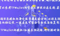 要在TPWallet中打开授权，通常需要按以下步骤进行