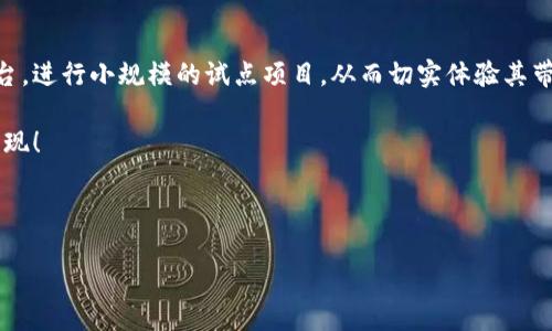金融保险区块链是什么行业？

随着科技的飞速发展，区块链技术正在渐渐渗透到各个行业，其中金融和保险行业尤为显著。它们是保障经济安全与稳定的重要组成部分，而区块链技术的引入，对于提升这些行业的透明度、安全性和效率，具有革命性的意义。

1. 区块链技术的基本概念

区块链是一种分布式账本技术，它通过加密方法确保数据的安全和不可篡改性。每一笔交易记录都会被打包成一个“区块”，然后与之前的所有区块相连接，形成一个不可更改的链。这种结构的优势在于，它可以在没有第三方中介的情况下，实现信息的透明共享，有效降低操作成本和时间。

2. 区块链在金融行业的应用

金融行业是区块链技术应用的最前沿。首先，智能合约的引入让金融产品的设计、交易和实施变得更加高效。例如，区块链可以在没有人为干预的情况下，自动执行合约条款，从而减少了合约违约的风险。金融交易的透明性使得各方都能实时追踪交易状态，极大提高了信任度。

其次，区块链技术可以提升跨境支付的效率。传统的跨境支付常常需要几天的时间才能完成，并且手续费高昂。而通过区块链，这一过程有可能在几分钟内完成，且手续费大幅降低。

3. 区块链在保险行业的应用

保险行业面临的挑战也多种多样，例如信息不对称、理赔流程复杂等问题。区块链的引入能够有效解决这些问题。例如，通过区块链技术，所有保险合同的内容和索赔历史都可以被所有相关方实时访问，增加透明度，降低欺诈行为的发生率。

此外，区块链技术能够简化理赔流程。通过智能合约，理赔条件一旦满足，款项可以自动支付，有效缩短了理赔所需时间，提高了客户满意度。

4. 未来展望：区块链技术的发展趋势

诚然，区块链技术在金融与保险行业的应用还处在初期阶段，但其潜力不可小觑。伴随着更多企业与机构的尝试与推广，预计未来会有更多创新应用出现。

具体来说，我们可能看到以下几个发展趋势：

首先，随着技术的不断成熟，更多的传统金融机构将开始积极采用区块链技术。他们不仅能够提高自身的运营效率，还能增强竞争力。

其次，监管层面也在逐渐跟进。随着区块链技术的普及，相应的法律法规也在不断完善，以保障各方合规和权益。这样一来，更多的用户和企业会愿意参与到这个新兴的市场中。

最后，一个值得关注的领域是去中心化金融（DeFi）。区块链使得每个人都可以借助智能合约，实现从借贷、交易到资产管理等一系列金融活动，这种模式可能会颠覆传统金融体系。

5. 可能面临的挑战

尽管理念美好，区块链技术在落地过程中依然面临许多挑战。例如，技术的成熟度不足、用户的认知度低、以及缺乏统一的标准等。还有一些人担心，区块链的高能耗会加剧环保问题，这些都是需要我们共同思考的课题。

6. 相关问题解析

h4问题一：区块链在金融保险行业的安全性如何？/h4

安全性是区块链技术最大的卖点之一。由于每个区块都是通过加密算法实现的，一旦交易被记录，就不能随意更改。因此，区块链可以有效防止数据篡改，保障交易的完整性和安全性。虽然系统本身很安全，但我们也不能忽视人对人之间的风险，比如社交工程攻击等。因此，金融与保险行业在使用区块链时依然需要建立多重的安全防护措施，以保护客户利益。

h4问题二：小型企业可以如何利用区块链技术？/h4

其实，小型企业不必担心区块链技术的高昂成本。在市场上，已经有许多区块链平台提供了相对友好的使用界面和低成本的入口。小型企业可以借助这些平台，进行小规模的试点项目，从而切实体验其带来的收益，包括透明的交易记录、降低的运营成本等。这些优势可以帮助小型企业在竞争中脱颖而出。

总之，金融保险区块链不仅是个技术革新，更是一种思维方式的转变。它推动着整个行业朝着更加透明、高效和安全的方向发展，真心期待这一切在未来的实现！

区块链, 金融行业, 保险行业, 未来发展/guanjianci 

金融保险区块链：探索行业未来发展与趋势