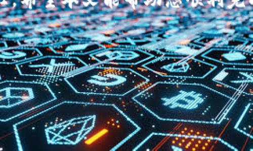 tpwallet交易密码如何更改

在当前数字货币日益盛行的时代，安全成为每个投资者尤其关注的首要问题。tpwallet作为一个相对新兴的钱包，已经吸引了很多用户。然而，随着使用频率的增加，定期更改交易密码可以有效保障账户的安全性。本文旨在为您提供详细的步骤和相关信息，以便让您轻松更改tpwallet的交易密码。

一、访问tpwallet官网或应用

首先，您需要确保访问的是tpwallet的官方网站或已经下载的官方应用程序。在这里，您的安全至关重要，因此，请勿从不明链接点击进入钱包界面。访问官网后，您会看到登录的入口。输入您的账号以及原来的交易密码，成功登录后才能进行后续的设置。

二、进入账户设置页面

登录成功后，通常左侧会有一个菜单，您需要找到“账户设置”或“安全设置”选项。点击进入之后，您将看到各类与账户安全相关的设置。在这里，您可以找到“更改交易密码”的选项。

三、输入原密码与新密码

此时，系统会要求您输入原来的交易密码以及新的交易密码。建议在设置新密码时采用具有一定复杂度的组合，比如字母、数字和特殊符号的结合。这样的话，既能增强密码的安全性，也能降低被破解的风险。

四、确认新密码

当您输入完新密码后，通常会有一个“确认新密码”的栏位。在这里，您需要再一次输入新设置的密码，以确保无误。如果两次输入一致，您可以点击“确认”或“提交”按钮，完成更改。

五、系统提示与成功更改

更改成功后，系统应该会给予您反馈，提示“密码更改成功”。此时，您可以返回账户首页，若需要再次进行交易，您需要使用新设置的交易密码进行验证。

六、安全提示

在更改交易密码后，建议您定期检查账户安全设置，使用两步验证等手段增强安全性。此外，切记不要在其他平台上重复使用同一密码，以降低安全风险。

七、常见问题解答

在修改交易密码的过程中，可能会遇到一些困扰，以下是两个常见的问题及解决方案。

问题一：我忘记了交易密码，该如何找回？

真心觉得，忘记密码是个挺令人沮丧的事情。但是，tpwallet提供了找回密码的功能。首先，您需要在登录页面选择“忘记密码”，系统会要求您输入注册时所用的邮箱地址。稍后，tpwallet会向您的邮箱发送一封重置密码的邮件，按照邮件中的指引，您可以设置一个新的交易密码。确保在重置密码后，及时填写并保存新密码，以免再次遗忘。

问题二：如何确保我的新交易密码安全？

安全问题一直是我非常关注的。为了确保您的新交易密码更加安全，您可以采取以下几项措施：

ul
  li选择一个独特且复杂的密码，避免使用个人信息，如生日、姓名等。/li
  li使用密码管理工具，以安全储存和管理您的各类密码。/li
  li定期更换密码，建议每3到6个月更换一次。/li
  li启用两步验证，尽量增加账户的安全性。/li
/ul

通过这些方法，您可以有效提升账户的安全性，保护您的资产不受威胁。

总结

在数字货币日益成熟发展的背景下，更改交易密码的操作显得尤为重要。通过上述步骤，您不再会因密码问题而困扰，确保账户的安全是每个投资者的责任。希望本文能帮助您顺利完成交易密码的更改，保障您的资产安全。如果有其他疑问，欢迎随时与tpwallet的客服团队联系。

不仅仅是技术的提升，安全意识的增强同样不可忽视。希望每位tpwallet用户都能享受安全便利的数字资产管理体验。

tpwallet交易密码如何更改？详解操作步骤与安全提示