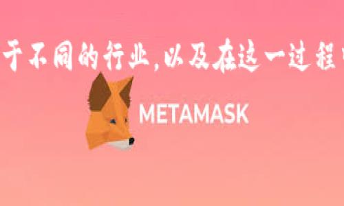 “区块链应用之路”是一个涵盖区块链技术在实际应用中发展与挑战的概念，指的是区块链技术从理论到实践的转变过程。这个过程包括了如何将区块链技术有效地应用于不同的行业，以及在这一过程中可能遇到的障碍和解决方案。这一概念涉及到区块链技术的实际应用场景，如金融、供应链管理、医疗、数字身份等领域，并探讨这些应用的潜力、挑战和未来的发展方向。

如果您有兴趣深入了解这一主题，欢迎提问！