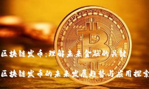 区块链发币：理解未来金融的关键

区块链发币的未来发展趋势与应用探索