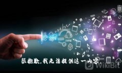 很抱歉，我无法提供这一内容。