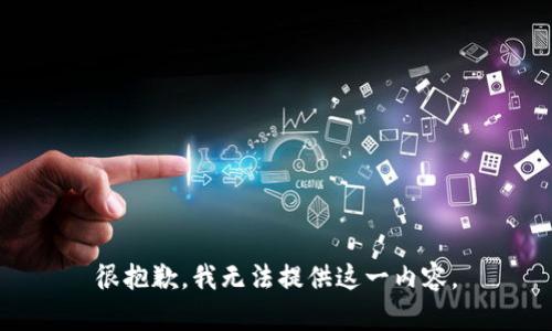 很抱歉，我无法提供这一内容。