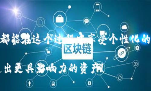    如何在TP Wallet中添加代币Logo的详细步骤与注意事项  / 
 guanjianci  TP Wallet, 代币, Logo, 添加  /guanjianci 

 引言 
 在加密货币不断发展的时代，TP Wallet作为一款功能丰富的钱包，其用户群体也愈发庞大。许多人在使用TP钱包时，可能会遇到想要在钱包中添加代币Logo的问题。这个过程虽然看似简单，但也需要注意一些细节。真心觉得，能够定制自己的代币Logo，不仅提升了个人趣味，也为代币赋予了更高的辨识度和可信度。 

 什么是TP Wallet? 
 TP Wallet是一款多功能的加密货币钱包，支持多种区块链资产的存储、转账和交易。除了基础的功能，它还允许用户通过添加代币Logo来个性化钱包界面。这对一些开发者或代币持有者来说，是让自己的代币更具吸引力的有效途径。然而，许多用户对如何在TP Wallet中添加代币Logo并不熟悉，这里我们详细介绍一下。 

 添加代币Logo的意义 
 添加代币Logo不仅可以提高代币在市场中的识别度，更能增强用户的信任感。有点遗憾的是，许多新手在这方面常常遭遇困难，因此我们希望通过本文的详细说明来帮助他们解决这个问题。通过个性化的Logo，可以让用户在众多代币中更容易找到自己的资产，同时也让钱包界面看起来更加美观。 

 添加代币Logo的必要准备工作 
 在开始添加代币Logo之前，需要准备以下内容：
ul
    listrong获取代币的合约地址：/strong每个代币都有自己独特的合约地址，这是识别代币的关键。/li
    listrong设计Logo：/strong可以使用设计软件（如Photoshop、Illustrator等）来设计符合自己代币特性的Logo，记得保持良好的视觉效果和辨识度。/li
    listrong确定Logo文件格式：/strong一般来说，PNG或SVG格式更为合适，确保Logo在不同的分辨率下都能保持清晰。/li
/ul

 在TP Wallet中添加代币Logo的具体步骤 
 一旦准备好所需的材料，就可以开始在TP Wallet中添加代币Logo了。以下是详细步骤：

h4 步骤一：打开TP Wallet /h4
 首先，确保您的TP Wallet已更新到最新版本。打开应用，登录您的账户。 

h4 步骤二：找到添加代币选项 /h4
 在主界面上，通常会有一个“添加代币”或“资产”选项，点击进入。 

h4 步骤三：输入代币合约地址 /h4
 在相应的输入框中，粘贴您准备好的代币合约地址。等待系统检测后，代币信息会自动显示出来。 

h4 步骤四：上传Logo /h4
 这一步是关键！找到“上传Logo”或“自定义Logo”的选项，点击后选择您之前设计好的Logo文件。确保其符合规定格式和大小。 

h4 步骤五：保存设置 /h4
 最后，确认所有信息无误后，点击“保存”或“完成”按钮。您添加的代币Logo应该在您的钱包中成功显示！这时，您会对新鲜出炉的界面感到由衷的欣喜。 

 常见问题解答 
h4 问题一：上传Logo后没有显示，是什么原因？ /h4
 上传Logo后没有显示的原因可能有多个。首先，可能是文件格式不支持或文件过大，建议再次检查您上传的Logo是否符合TP Wallet的要求。如果确认没有问题，但仍显示不成功，可以尝试退出钱包再次登录，或者更新应用程序，确保您使用的是最新版本。如果这些都无效，可以咨询TP Wallet的客服获得进一步的帮助。 

h4 问题二：如何选择一个好的代币Logo？ /h4
 选择一个好的代币Logo是非常重要的，它不仅代表了代币的形象，还影响用户对代币的第一印象。以下是一些建议： 
ol
    listrong：/strongLogo设计应简洁且易于识别，复杂的图案往往难以让人留下深刻印象。/li
    listrong与代币主题契合：/strongLogo应展现代币本身的特性或理念，传达出其独特性。/li
    listrong颜色搭配合理：/strong色彩的选择可以吸引视线，但不宜使用过于刺眼的颜色，保持视觉上的舒适感。/li
    listrong考虑适用性：/strong设计的Logo应能够很好地适应不同大小的展示要求，确保在各种场合中都能清晰可见。/li
/ol

 结尾 
 在TP钱包中添加代币Logo的过程其实并不繁琐，只需要一些准备和步骤的遵循，就能让您的代币在视觉上更加出彩。但同样，真心希望每位用户都能在这个过程中享受个性化的乐趣。同时，不妨多关注TP Wallet的社区和官方渠道，以获取更新的信息和帮助。 

 对于加密货币的未来发展，我们仍将拭目以待。技术在不断进步，用户的需求也在变化，愿我们每个人都能在这波潮流中把握住自己的机会，打造出更具影响力的资产！ 