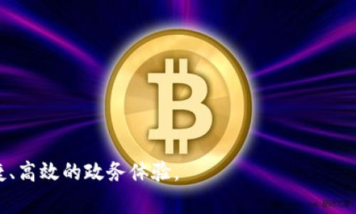 区块链即政务是一种利用区块链技术改善和创新政府治理和公共服务的理念与实践。通过将区块链的去中心化、不可篡改性和透明性等特性应用于政务领域，旨在提升政务透明度、提高效率、降低腐败风险，并增强公众对政府的信任度。

区块链技术概述
区块链技术，作为近年来备受关注的前沿技术，首先被广泛应用于数字货币。它通过分布式账本技术，确保数据的安全性和透明性。与传统数据库不同，区块链的数据不仅分布在多个节点上，而且任何对数据的修改都需要经过网络节点的共识，从而保障数据的完整性与可信度。

政务领域的挑战
尽管现代化的政务系统已在多个国家和地区取得了一定的进展，但依然面临诸如信息不透明、数据篡改及管理漏洞等诸多挑战。这些问题直接影响政府的公信力和公众的满意度。而区块链的应用，恰好提供了可能的解决方案。

区块链在政务中的应用
区块链技术能够在多个方面改变政务的运作方式。以下是一些具体的应用实例：

h41. 公共安全与数据透明/h4
借助区块链技术，政府可以记录公共档案、土地登记、选民清单等信息，这些数据一旦上传至区块链，再也无法被随意篡改。这种透明性使得公众能够随时查看和验证政府的数据，极大地提升了政府的公信力。

h42. 电子身份验证/h4
通过区块链技术，可以创建一个安全且去中心化的身份验证系统，降低身份盗窃的风险。这种系统允许公民以更安全的方式进行在线交易与信息共享，提升政务服务的效率。

h43. 智能合约提升行政效率/h4
智能合约是区块链的一项创新，这种自动执行的合约能够确保各方在条件满足时自动完成事务。这能有效减少 burocracy（官僚主义)的障碍，加速政务流程，节省资源。

h44. 反腐败斗争/h4
区块链的透明性质使得在税收、财务分配等关键领域能被有效监督，减少贪污腐败的可能性。公开和透明的财务流动记录可以作为公众监督的依据，促进政府的清廉形象。

为什么选择区块链即政务
纵观世界各国，采用区块链技术的政务改革案例愈加频繁。这是因为以下几点原因：

h41. 提升信任感/h4
通过区块链提供的透明性和不可篡改性，公众能更容易地信任政府的运营方式，进而增强其参与感和归属感。

h42. 促进创新服务/h4
借助区块链技术，政府可以更加迅速且高效地响应公众需求，无论是税务申报、社会福利申请，还是其他公共服务，均可以通过区块链平台进行无缝衔接。

h43. 跨境合作/h4
在全球化的背景下，许多问题无法在国家层面有效解决，区块链技术能够有效打破国界限制，促进不同国家之间的合作与数据共享，例如疫苗接种记录，共享以确保公共卫生安全。

未来的展望与挑战
未来，随着区块链技术的进一步发展，其在政务中的应用也将不断增加。但与此同时，技术的普及也带来了许多新的挑战：

h41. 技术瓶颈/h4
当前区块链技术仍处于不断发展中，吞吐量和速度等问题亟待克服。尤其是在高并发访问的政务场景下，如何保证系统的稳定与安全是治理者需要面对的挑战。

h42. 法律法规/h4
各国对区块链技术的法律框架尚不明确，缺乏统一标准会造成应用中的法律风险。因此，如何监管和制定合理的法律法规，以适应新的技术环境，是未来的一个关键任务。

常见问题

h4问题一：区块链即政务是否会取代传统的政务管理方式？/h4
真心觉得，尽管区块链能够提供更高的透明度，但并不会完全取代传统的政务管理方式。因为政府的运营不仅需要技术的支持，更需要人性化管理与灵活应对公众需求的能力。因此，区块链可以作为传统政务的补充工具，而非单独的替代品。

h4问题二：区块链在政务中的具体实施过程是怎样的？/h4
有点遗憾的是，具体的实施过程并非一蹴而就。一般来说，需要经历以下几个步骤：
ol
li需求分析：评估公众需求，确定使用区块链的具体场景。/li
li技术选择：选择合适的区块链平台，进行技术架构设计。/li
li数据迁移：将现有数据转移至新系统，并确保数据的安全性和完整性。/li
li公众宣导：通过各种渠道向公众进行宣导，提高用户的接受度和参与度。/li
li反馈与迭代：在实际运营中收集反馈，不断系统。/li
/ol

在新的技术环境中，政府需积极拥抱变化，通过区块链创新治理，提升公共服务的效率与质量，最终为民众提供更加便捷、高效的政务体验。