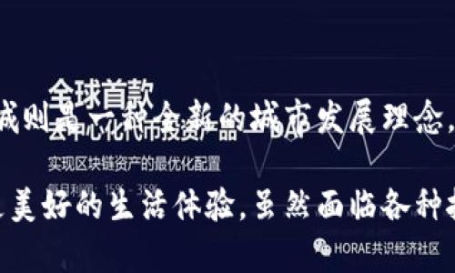 区块链和智慧城是当前技术与社会发展的两个重要概念。虽然它们在某些方面可以相互关联，但本质上它们的定义、应用和技术基础是不同的。以下是对这两个概念的详细分析。

什么是区块链？

区块链是一种分布式账本技术，旨在通过加密和去中心化的方式安全地记录数据。它的核心特点是数据的不可篡改性和透明性，这使得区块链在金融、供应链管理、身份验证等多个领域得到广泛应用。每一个区块包含了若干交易记录，并与前一个区块通过哈希函数相连，从而形成链式结构。由于其去中心化的特性，区块链能够有效避免单点故障，提升数据的安全性。

什么是智慧城？

智慧城（Smart City）是通过信息技术、数据分析和物联网等现代科技手段，提高城市管理效率和生活质量的城市发展模式。智慧城的核心在于利用大数据、云计算、人工智能等新技术，实现城市的智能化管理，提升公共服务的效率。例如，在智慧交通系统中，通过实时交通数据分析，可以有效管理交通流量，减少拥堵，并提高居民的出行体验。

区块链与智慧城的主要区别

要理解区块链与智慧城之间的区别，可以从以下几个方面进行对比：

h4技术基础/h4
区块链依赖于分布式账本技术和加密算法，而智慧城则依赖于大数据、物联网、云计算等多种技术的综合运用。因此，从技术角度看，这两者是有本质区别的。

h4应用领域/h4
区块链主要应用于金融、资产管理、供应链等行业，而智慧城则聚焦于城市管理、公共服务、交通等多领域。虽然区块链技术可以应用于智慧城的某些方面，比如数据的透明性和安全性，但这并不代表它就是智慧城的核心要素。

h4目标与目的/h4
区块链旨在通过去中心化的方式提高数据的安全性和透明度，而智慧城则旨在利用现代科技提升城市的管理效率和居民的生活质量。

h4数据处理方式/h4
在区块链中，数据是不可更改和公开的，每个交易记录都需要经过网络中众多节点的确认。而在智慧城中，数据的使用通常是集中管理的，虽然可以利用区块链技术来提高数据的安全性，但是核心目标是通过数据分析来改善城市运作。

区块链在智慧城中的潜在应用

尽管区块链和智慧城有着不同的定义和应用方向，但区块链技术依然可以在智慧城的发展中扮演重要角色，特别是在保障数据安全、提高透明度和促进各方合作等方面。以下是一些可能的应用场景：

h4数据共享与隐私保护/h4
在智慧城中，涉及的信息和数据往往来自多种不同的系统和来源。区块链技术可以提供一个安全的数据共享平台，使得不同城市管理部门和企业能够共享关键数据，同时确保用户的隐私得到保护，不被滥用。

h4智能合约与城市管理/h4
智能合约是区块链的一个重要应用，它可以用于智慧城的自我管理。例如，城市可以通过智能合约自动执行某些政策，比如自动调节交通信号灯，或者根据实时数据对公共服务进行调整。这种方式不仅提高了效率，也使得公共资源的分配更加透明和公正。

h4供应链管理与服务/h4
在城市物流和公共服务中，可以通过区块链技术实现供应链的透明化和追踪。例如，市政工程的材料供应可以通过区块链全程跟踪，确保材料来源合法，同时防止腐败现象的发生。

常见问题

h41. 区块链能否完全取代传统城市管理系统？/h4
这是一个复杂的问题。尽管区块链技术在数据安全和透明性方面具有明显优势，但其广泛的适用性还面临许多挑战。比如，传统系统已经形成了成熟的运行机制，突然引入区块链可能导致资源浪费和技术适应的困难。因此，区块链更可能在补充和提高现有系统的基础上，发挥更大的作用。

h42. 智慧城的建设需要考虑哪些技术要素？/h4
智慧城的建设是一个系统工程，涉及多个技术要素。首先是物联网技术，用于实现设备与设备之间的连接；其次是大数据分析技术，为决策提供支持；第三是人工智能技术，提高服务的智能化水平；最后是区块链技术，提供数据的安全与透明支持。一个成功的智慧城建设通常需要多种技术的协同作用，而不仅仅依赖单一技术。

总结

总的来说，区块链和智慧城虽然在某些方面可以相互补充，但它们的核心价值和功能依旧存在显著区别。区块链提供了一个安全、高效的分布式数据管理方案，而智慧城则是一种全新的城市发展理念，通过现代科技提高城市的管理效率与居民生活质量。未来，随着技术的不断发展和融合，这两者之间的界限可能会逐渐模糊，产生更多创新的应用场景。

在我们期待的未来，区块链技术在智慧城的建设中展现出无限的可能。我真心觉得，区块链的去中心化特性与智慧城的高效城市管理相结合，定能为我们的城市带来更美好的生活体验。虽然面临各种挑战，但相信科技的进步最终会让我们走向更加智慧的未来。