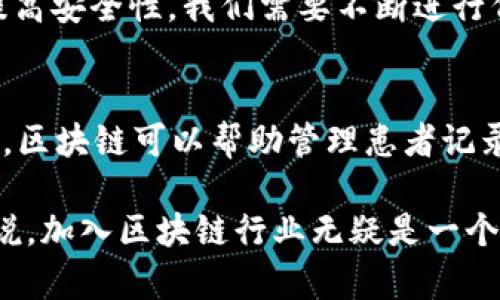 区块链技术是一种新兴的技术领域，涉及到计算机科学、密码学、经济学和法律等多个学科的交叉。为了更好地理解区块链技术，这里我们可以从不同的角度来分析这个专业。

区块链技术的定义
区块链是一种分布式数据库，这种数据库由一系列块（block）组成，这些块通过链（chain）形式相互连接。在每个块中，包含了一些交易记录，这些记录是不可篡改且公开透明的。区块链技术的核心特征在于去中心化的共识机制，这意味着数据不再存储在某个单一的中央服务器上，而是分散在网络中的每一个节点上。

区块链技术的学科背景
学习区块链技术通常需要掌握以下几个相关领域的知识：
ul
    listrong计算机科学：/strong包括数据结构、算法、网络协议、分布式系统等相关知识。/li
    listrong密码学：/strong理解加密算法的基本原理和如何确保数据的安全性。/li
    listrong经济学：/strong区块链上的交易往往与经济模型有关，学习经济学有助于理解其激励机制。/li
    listrong法律：/strong随着区块链技术的普及，许多国家开始制定相应的法律法规，了解这些法律是非常重要的。/li
/ul

具体的专业方向
如果你对区块链技术感兴趣，可以考虑以下几个具体的专业方向：
ul
    listrong区块链开发：/strong成为区块链应用程序的开发者，使用Solidity、JavaScript、Python等编程语言进行智能合约的开发。/li
    listrong区块链安全：/strong专注于保障区块链网络的安全性，进行漏洞检测和安全审计。/li
    listrong区块链工程师：/strong负责设计和构建区块链网络及基础设施。/li
    listrong区块链政策和合规性：/strong研究如何在法律框架内推动区块链技术的发展，确保其合规。/li
/ul

区块链技术的未来趋势
展望未来，区块链技术的发展潜力无限。我们可以预见以下几个趋势：
ul
    listrong跨链技术的成熟：/strong未来不同区块链之间的互通性会越来越强，这样可以有效解决目前存在的孤岛效应。/li
    listrong隐私保护机制的强化：/strong面对数据隐私问题，越来越多的区块链项目将会引入零知识证明等隐私保护技术。/li
    listrong去中心化金融（DeFi）的崛起：/strong持续增长的DeFi生态系统将吸引更多用户和资金的注入，改变传统金融的格局。/li
    listrong政策和法规的逐步建立：/strong全球各国对于区块链的监管政策将逐渐成熟，有助于行业的健康发展。/li
/ul

可能面临的问题

h4问题一：区块链技术的安全性如何保证？/h4
区块链被认为是安全的，因为它利用密码学和分布式网络的特性来确保数据不可篡改。然而，安全隐患仍然存在，例如智能合约的漏洞、51%攻击等。为了提高安全性，我们需要不断进行代码审查和测试，同时增强对诈骗和攻击方式的警惕性。真心觉得，尽管有风险，但是通过技术的不断创新和提高安全意识，我们可以将这些风险降到最低。

h4问题二：区块链如何改变传统行业？/h4
区块链技术能够在多个行业中提升透明度和效率。例如，在供应链管理中，区块链可以追踪产品从生产到销售的每一步，确保产品的真实来源。在医疗领域，区块链可以帮助管理患者记录，确保数据的安全性和隐私。虽然在改变传统行业的过程中会遇到很多挑战，但我认为这种转变是必然的，未来只会越来越好。

通过深入了解区块链技术及其专业，可以帮助我们把握这个快速发展的行业趋势，为未来的职业生涯奠定良好的基础。对于热爱技术、渴望创新的人士来说，加入区块链行业无疑是一个激动人心的选择。