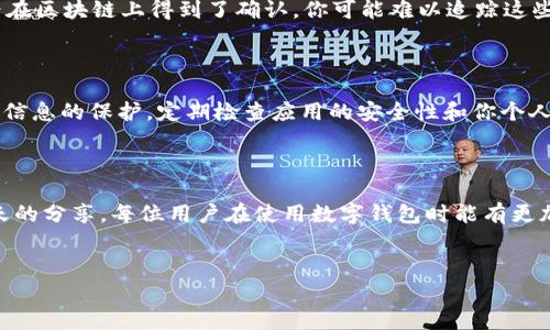 tpwallet里的币不见了？快速解决方案与预防措施

在数字货币管理和交易日益方便的今天，tpwallet作为一款流行的数字钱包应用，常常被用户用于存储和交易各种加密货币。然而，许多用户在使用过程中可能会遇到一个令人不安的问题——“我的币不见了”。这种情况可能会让人感到非常焦虑和困惑。但别担心，今天我们就来仔细解析这一问题的原因，以及如何快速有效地解决它。

为何我的币会不见？

首先，我们需要明确，币在钱包中消失的原因不外乎几个方面。在这里，我真心觉得了解这些原因能帮助用户更好地管理他们的资产，防止今后再遇到类似的问题。

ul
    listrong交易确认延迟/strong：有时候，交易在区块链网络上可能因为网络拥堵或者其他技术问题而未能及时确认，这可能会导致资产暂时不显示在钱包中。/li
    listrong地址错误/strong：在进行转账时，如果输入了错误的地址，币有可能转移到了一个不存在的地址，这样是无法找回的。/li
    listrong账户被盗/strong：这是一个比较严重的问题，若你的私钥或助记词被泄露，黑客有可能通过这些信息将你的币转移到不同的地址。这种情况让人有点遗憾，因为很难恢复丢失的资金。/li
    listrong应用问题/strong：有时候，tpwallet自身可能出现bug，比如缓存问题或者网络故障，导致界面错误地不显示余额。/li
/ul

如何解决币不见的问题

面对这种情况，我们应该采取哪些措施来解决呢？其实，在遇到币不见的问题时，可以按照下列步骤进行判断和解决：

h41. 校验交易记录/h4

首先，打开tpwallet，查看你的交易历史记录。确认币是否真的被转移，或者是只是在显示上出现了问题。如果发现转账记录正常但余额依旧不显示，这可能是应用的问题。

h42. 检查网络连接/h4

有时候，由于网络不稳定，钱包中的数据无法及时更新，导致余额显示错误。确保你的设备连接到稳定的网络，然后刷新应用，查看余额是否恢复。

h43. 重启应用/h4

如果余额依然不显示，尝试完全关闭并重新启动tpwallet。这一步骤有时能够解决临时的程序错误，使余额恢复正常显示。

h44. 查询区块链浏览器/h4

最直接的办法是在区块链浏览器上查询你的钱包地址，看你的币是否真的还在。如果在区块链上显示有余额，但tpwallet不显示，可能是应用问题。如果在区块链上没有显示，那有可能是你转账到错误地址或者确实被盗。

h45. 更改密码和恢复助记词/h4

如果怀疑你的账户可能遭到威胁，及时更改钱包的密码，并使用助记词重新导入钱包。这样可以增强安全性，防止进一步的损失。

如何预防币不见的情况

避免未来出现类似问题，除了及时处理之外，还应采取预防措施。这让我真心感到安全措施的重要性，确保你的数字资产能够安全无忧。

ul
    listrong定期备份/strong：确保将你的助记词和私钥妥善存储，尽量保持离线状态，避免被黑客获取。/li
    listrong使用强密码/strong：管理你的钱包时，使用一个强而复杂的密码，这样可以提高安全性。同时，定期更改密码。/li
    listrong启用双重验证/strong：如果tpwallet支持双重验证，务必要启用。这一措施可以大大增强你的账号安全性。/li
    listrong保持APP更新/strong：确保你的tpwallet是最新版本，开发者会定期推送更新以修复bug和安全问题。/li
/ul

常见问题解答

h4问题一：我的币被转移了，我该怎么办？/h4

如果你的币被转移，第一时间应当收集所有相关的信息，包括钱包地址、交易时间和金额。在一定条件下，平台或区块链网络可能会有所帮助。但通常情况下，尤其如果交易已经在区块链上得到了确认，你可能难以追踪这些资金。因此，及时采取安全措施并不断提升安全意识是预防最好的方法。

h4问题二：tpwallet的安全性如何？/h4

tpwallet作为一款数字货币钱包，其安全性依赖于多重因素，包括应用的技术实现和用户的使用习惯。虽然它提供了加密保护和多重认证，但还需用户在使用过程中加强个人信息的保护。定期检查应用的安全性和你个人的交易记录，是确保资产安全的重要途径。

总结

数字货币的世界瞬息万变，管理好自己的数字资产显得尤为重要。遇到tpwallet里的币不见的情况，及时采取措施并了解背后的原因，有助于保护你的资产安全。希望通过今天的分享，每位用户在使用数字钱包时能有更加安全、顺畅的体验。我们都希望能在这个充满机遇的数字经济时代中，妥善管理、保护自己的财富。珍惜这些机会，认真对待每一笔交易，才是每位加密货币投资者应有的态度。

tpwallet, 数字货币, 钱包安全, 资产管理/guanjianci
tpwallet里的币不见了？快速解决方案与预防措施