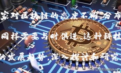 区块链分布节点是指在区块链网络中，各个独立的计算机或设备所构成的网络节点。这些节点共同参与数据的存储、验证和传播，从而确保区块链的去中心化、安全性和透明性。

具体来说，区块链的分布节点可以分为以下几种类型：

1. **全节点（Full Node）**： 这些节点保存了整个区块链的所有数据，并且能够独立验证所有的交易和区块。全节点在网络中扮演着非常重要的角色，因为它们确保区块链的完整性，保障网络的安全。

2. **轻节点（Light Node）**：轻节点只保存区块链的一部分数据，通常是交易的摘要和区块头的信息。它们依赖于全节点来获取完整的交易信息，因此比较适合资源有限的设备使用。

3. **矿节点（Mining Node）**：这类节点专门负责进行计算以获得区块奖励。它们使用大量的计算能力来解决复杂的数学问题，验证交易并打包成新的区块。

4. **超级节点（Super Node）**：一些区块链网络中会设置超级节点，它们通常拥有较高的权利和责任，能够处理更多的交易，承担更高的存储和带宽需求。

分布节点的作用

区块链分布节点的作用可以说是至关重要的，它们共同维护着区块链网络的运行和安全，具有以下几个方面的贡献：

1. **去中心化**：传统的中心化系统往往容易受到攻击或出现单点故障，而分布式的节点结构则可以降低此类风险。当某个节点出现故障时，其他节点仍然能够继续运行，从而保证了整个网络的持续可用性。

2. **安全性**：每个节点的操作都是相互独立、相互验证的，这种机制增强了数据的安全性，防止了篡改。若攻击者想要更改区块链中的某个数据，必须要控制网络中超过50%的节点，这在实际操作中几乎是不可能的。

3. **透明性**：所有节点都可以访问相同的交易记录和数据，确保了信息的透明。每个参与者都可以验证交易的合法性，增加了信任感。

4. **容错能力**：分布式的特性使得区块链具备较好的容错能力。当某些节点失效或者遇到网络问题时，其它节点依然可以执行相应的功能，不会影响整体系统。

区块链分布节点的发展趋势

随着区块链技术的不断进步和应用场景的不断拓展，区块链分布节点的设计和建设也将呈现出以下几种发展趋势：

1. **性能**：为了满足日益增长的交易量，未来的分布节点将更加注重性能的提升。诸如闪电网络、分片技术等新兴解决方案很可能被应用于节点的构建中，以提高交易的处理速度。

2. **智能合约的集成**：越来越多的区块链平台将智能合约作为核心功能来推广，而分布节点也将承担起执行和存储智能合约的任务。这一变化将使得分布节点的角色更加多元化。

3. **跨链互操作性**：区块链网络之间的互联互通是未来发展的一个重要方向。各个区块链的分布节点将在跨链技术中发挥重要作用，能够实现更高效的数据交换和合约执行。

4. **生态系统建设**：未来，分布节点会融合更多的业务场景，形成更加丰富的区块链生态系统。比如，金融、物流、供应链等领域都将参与到分布节点建设中，推动技术的应用和普及。

相关问题讨论

在了解了区块链分布节点的基本概念和功能后，可能会出现以下相关问题：

问题一：如何选择适合自己的区块链网络和节点类型？

选择适合自己的区块链网络和节点类型时，需要考虑多个因素：

1. **应用场景**：不同的区块链网络适用于不同的业务场景，像比特币更适合价值储存，而以太坊则更适合智能合约的开发。要根据自己的需求选择相应的网络。

2. **技术要求**：一些节点可能需要较高的技术背景才能操作，比如全节点，而轻节点则相对容易使用。根据自身的技术水平来选择合适的节点类型也是非常重要的。

3. **社区支持与活跃度**：一个活跃的社区不仅能提供技术支持，还有助于快速解决使用过程中遇到的问题。选择一个有良好社区支持的区块链网络，能大大提升用户的使用体验。

4. **安全性考量**：在选择区块链网络和节点时，需要关注该网络的安全性，包括之前的安全事件、攻击次数等。安全稳健的网络将能保护用户的资产安全。

问题二：未来的分布节点是否会受到监管？

这是一个非常值得关注的问题，近年来各国政府对区块链技术的监管态度逐渐明晰，未来分布节点可能会面临更多的监管政策。

1. **合规性要求**：随着区块链技术的发展，很多国家正逐步制定相关法律法规，以确保技术的合法合规。分布节点作为基础设施，可能需要遵循这些合规性要求，比如反洗钱、客户身份识别等。

2. **数据隐私保护**：对于一些涉及个人数据或敏感信息的区块链应用，监管机构可能会提出更为严格的数据隐私保护要求，对分布节点的运行和数据处理方式提出更高的标准。

3. **全球监管趋势**：由于区块链的去中心化特性，跨国监管将会是一个复杂的问题。不同国家对区块链的态度不同，分布节点可能会受到各国政策的影响，从而形成一种全球化的监管趋势。

4. **科技与法律的博弈**：随着科技的不断进步，区块链的运作模式也在不断演变，监管政策同样需要与时俱进。这种科技与法律的博弈，将在未来的分布节点发展中扮演重要角色。

总的来说，区块链分布节点是支撑区块链技术的重要基石。无论是对于技术的理解，还是未来的发展趋势，深入探讨和研究都是十分必要的。在变化莫测的技术前沿，保持好奇心与探索精神，才能真正掌握时代的脉搏。