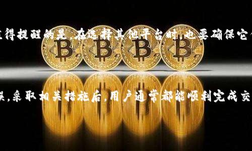 在使用TPWallet购买货币过程中遇到错误的情况，有时会让人感到沮丧和迷惑。为了帮助解决这个问题，我们将详细介绍可能的原因及其解决方案，并提供相关的建议和信息，帮助用户顺利完成交易。

TPWallet购买货币错误的常见原因

在TPWallet上购买货币时，用户可能会遇到各种错误。理解这些常见的错误原因是解决问题的第一步。下面列出了一些用户常见的问题及其可能的原因：

1. **网络连接问题**：如果你的网络连接不稳定，可能会导致交易失败。在进行在线交易时，确保你的网络连接稳定是至关重要的。

2. **钱包未同步**：TPWallet与区块链网络的同步状态会影响到交易的整体效率。如果你的钱包未能与网络同步，可能会出现购买失败的情况。

3. **账户余额不足**：有时用户会由于没有足够的余额或者没有正确选择支付方式而无法完成购买。确保在进行交易之前，您的账户里有足够的数字货币或法币余额。

4. **输入错误**：在填写购买信息时，拼写错误或者数字错误也会导致交易被拒绝。务必要仔细检查所有输入的内容，确保没有遗漏或错误。

5. **平台维护或故障**：如果TPWallet平台正在进行维护或者遇到技术故障，用户也可能会暂时无法进行任何交易。在这种情况下，可以稍后再尝试购买。

解决购买货币错误的步骤

在了解了常见的错误原因后，我们可以采取相应措施来解决这些问题。下面的步骤可以帮助你更顺利地完成购买：

1. **检查网络连接**：确保你的设备连接到稳定的网络。可以尝试重启路由器或者切换到一个更快的连接。

2. **同步钱包**：打开TPWallet，检查当前的区块链同步状态。如果钱包未与网络同步，耐心等待其完成所有更新。

3. **确认余额**：登录你的TPWallet，查看账户余额，确保购买所需的金额足够。此外，如果你打算使用其他货币进行交易，确保这些货币的可用性。

4. **仔细检查输入信息**：在确认交易之前，仔细核对所有的信息，包括金额、目标地址等。确保所有信息无误后再提交。

5. **查看平台公告**：访问TPWallet的官网或社交媒体页面，查看是否有任何维护或故障的公告。了解平台的实时状态可以帮助你合理安排交易时机。

常见问题与解答

h4问题一：如果我的交易失败，我该如何处理？/h4

首先，别担心，交易失败是常见的情况。建议按照上面提到的解决步骤检查你的网络连接、余额及输入信息。如果问题持续存在，建议联系TPWallet的客服。他们通常会提供专业帮助，并能查找你交易失败的具体原因。记得在联系之前，准备好你的账号信息以及交易时使用的具体细节，以便客服更快地帮助你解决问题。真心觉得，耐心和细心是解决问题最有效的法宝。

h4问题二：我能否在其他平台进行购买？/h4

当然可以！虽然TPWallet是一个不错的选择，但市场上还有许多其他平台可供选择，比如Binance、Coinbase等。每个平台都有自己的优势和特色，你可以根据自己的需求进行选择。值得提醒的是，在选择其他平台时，也要确保它们是安全可靠的，且符合你所在地区的法律法规。总之，找到适合自己的交易平台更为重要，有点遗憾的是，很多用户在选择时往往缺乏足够的信息和研究。

总结

在TPWallet购买货币时出现错误并不罕见，但通过了解常见的错误原因和相应的解决方案，用户可以更加自信地处理这些问题。无论是网络问题、账户余额不足，还是输入信息的错误，采取相关措施后，用户通常都能顺利完成交易。同时，了解其他可能的交易平台，以及如何联系客户服务以解决问题，也是非常重要的。希望以上信息能帮助你在数字货币的世界中顺利前行，让每一笔交易都能带来成功与喜悦。

真心希望每位投资者在数字货币的旅程上都能保持冷静，不断学习，适时调整策略，迎接未来的挑战与机遇！