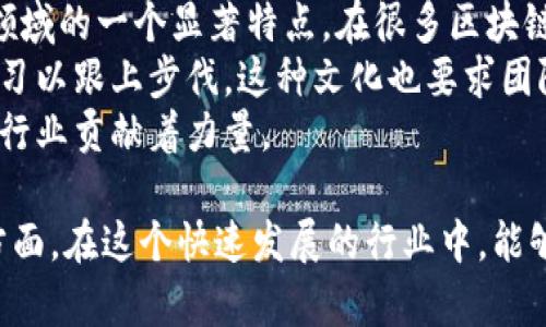 区块链工作环境要求可以在多个层面上进行分析，包括技术要求、团队合作、法律合规、以及心理和文化方面的要求。下面是对这些要求的详细探讨。

技术要求
在区块链行业，技术能力是最基本的要求。首先，开发者需要掌握一系列编程语言，例如Solidity、JavaScript、Python等，因为这些都是开发智能合约和区块链应用程序常用的语言。此外，了解底层区块链协议（如以太坊、比特币等）的结构以及如何在这些平台上开发和部署应用也是必不可少的。
此外，区块链行业常常涉及到网络安全问题，因此了解网络安全和数据保护是另一个重要的技术要求。对于开发者来说，不仅要能防范黑客攻击，还需对潜在的漏洞有敏锐的洞察力。

团队合作能力
区块链项目往往需要跨学科团队共同协作，团队成员通常来自不同的背景，如技术开发、用户体验设计、市场营销等。因此，良好的沟通能力和协作精神是区块链工作环境中不可或缺的一部分。
在项目中，团队成员需要能够清晰地表达自己的观点，并理解他人的想法，以便产生创新的想法和解决方案。这种开放的沟通氛围能够促成更高效的工作流程。

法律合规要求
随着区块链技术的快速发展，对其监管和法律合规的要求也在不断变化。在工作环境中，团队需要对相关法规保持敏感，并确保所有的产品和服务都符合这些法规。特别是在涉及到金融科技时，了解反洗钱（AML）和客户身份识别（KYC）等法律法规显得尤为重要。
如果团队不能遵循这些法律，可能会面临重大的法律风险和财务损失。因此，在招聘过程中，很多公司会特别关注候选人的法律合规知识。

心理和文化适应能力
区块链行业的氛围常常是高度创新和动态的，这种环境需要工作者具备适应变化的能力和持续学习的意愿。许多区块链公司都在探索新的理念和技术，因此能迅速适应新技术和思路显得尤为重要。
此外，许多区块链项目是开放源代码的，强调社区协作和集体智力的精髓。因此，能够融入这种文化、与全球开发者一起协作也是显而易见的要求。

可能相关的问题
1. 哪些编程语言在区块链开发中最为重要？
这确实是一个非常重要的问题，在区块链开发领域，有一些编程语言显得尤其突出。首先，Solidity是用于以太坊的主流编程语言，非常适合智能合约的开发。其次，JavaScript作为一种通用语言，广泛应用于前端开发，无论是在Web3应用还是与区块链交互的用户界面中，都是不可或缺的。
此外，Python因其简洁易用的特点，也是区块链开发中一个受欢迎的选择。它不仅可以快速实现各种原型，还能用于数据分析和机器学习，与区块链技术的结合，为开发者提供了更多的灵活性。
总之，不同的应用和项目可能对编程语言的需求不同，开发者在学习时，应该根据项目的具体需求进行选择。

2. 区块链工作环境的文化特征是什么？
区块链行业的文化特征往往源于其去中心化的理念，以及开放与透明的工作方式。我真心觉得，开放和分享的心态真的是区块链领域的一个显著特点。在很多区块链公司，团队成员被鼓励分享自己的见解和创意，而不是依赖于传统的自上而下的管理模式。
此外，灵活性和适应能力也是这一行业文化的重要部分。因为技术的发展往往是不可预测的，团队需要快速适应新的变化，持续学习以跟上步伐。这种文化也要求团队成员对新技术和新理念持开放态度，愿意尝试不同的方法来解决问题。
总的来说，区块链工作环境不仅仅是技术的集合，更是开放、创新与协作的文化交织。每位成员的独特视角和经验都为这个动态的行业贡献着力量。

通过这些分析，我们可以看到，区块链工作环境的要求是多层面的，既包括技术技能，也涵盖法律合规、团队合作以及文化适应等方面。在这个快速发展的行业中，能够全面掌握这些要求，将为您的职业生涯铺平道路。