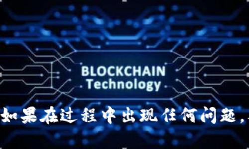 导入TPWallet到欧易（OKEx）可以帮助用户方便地管理和交易他们的数字资产。以下是操作步骤以及相关详细的信息。

### 导入TPWallet到欧易（OKEx）步骤

#### 步骤1：下载TPWallet
如果你还没有安装TPWallet，请先在相应的应用商店下载并安装。TPWallet是一个多链钱包，支持多种数字货币的存储和交易。

#### 步骤2：备份你的种子短语
在导入钱包之前，确保你已安全备份你的TPWallet的种子短语（助记词）。这对于恢复钱包至关重要，也能防止你丢失访问权限。

#### 步骤3：打开欧易账户
如果你还没有欧易账户，请访问他们的官网并注册一个新账户。完成注册并进行身份认证后，登录你的账号。

#### 步骤4：获取TPWallet的导出信息
在TPWallet中，找到你想要导入到欧易的资产并记录下相关的信息。这可能包括私钥、导入地址或其他格式的信息。

#### 步骤5：进入欧易资产管理页面
登录欧易后，前往资产管理页。这里是你管理和交易数字资产的中心。

#### 步骤6：选择“充值”
在资产管理页面，找到“充值”选项。点击后，你会看到不同的数字货币选项。

#### 步骤7：选择对应的数字货币
在充值页面，选择你要从TPWallet导入的数字货币。系统会生成一个充值地址。

#### 步骤8：将资产转移到充值地址
在TPWallet中，选择你 willen导出的资产，输入刚才获得的充值地址，并确认转账。请务必仔细核对地址，确保输入无误。

#### 步骤9：确认交易状态
等待交易确认，这通常取决于区块链网络的拥堵情况。检查你的欧易账户，确认资产已经到账。

#### 步骤10：完成导入
资产成功到账后，就完成了TPWallet到欧易的导入。

### 常见问题

#### 问题一：如果转账失败，我该怎么办？
如果在导入过程中遇到转账失败的情况，首先仔细检查你输入的充值地址是否正确。若地址无误，可以尝试以下方法：

1. **检查网络状态**：有时，由于网络拥堵，交易可能会延迟。在区块链浏览器中查看该笔交易的状态。

2. **重新尝试转账**：如果确认没有问题，可以尝试重新进行转账操作。

3. **联系客服**：如果问题仍然无法解决，可以联系欧易或TPWallet的客服寻求帮助。

#### 问题二：如何确保我资产的安全性？
安全性是所有数字资产的头等大事。为了确保资产的安全，可以遵循以下建议：

1. **使用强密码**：为你的欧易账户设置复杂的密码，并启用双重验证（2FA）。

2. **定期更改密码**：定期更改你的密码有助于提高账户的安全性。

3. **备份种子短语**：在TPWallet中，确保你的种子短语安全备份，这对于恢复钱包至关重要。

4. **谨慎点击链接**：避免在未知或不安全的网站上输入你的账户信息。

5. **研究资产**：在进行任何交易之前，确保你对所投资的数字资产有足够的了解。

### 结语

导入TPWallet到欧易的过程其实并不复杂，但为了保障个人资产的安全，务必遵循上述步骤并仔细操作。如果在过程中出现任何问题，及时寻求帮助，并持续关注相关的安全建议，才能更好地管理你的数字资产。希望这篇指南对你有所帮助！