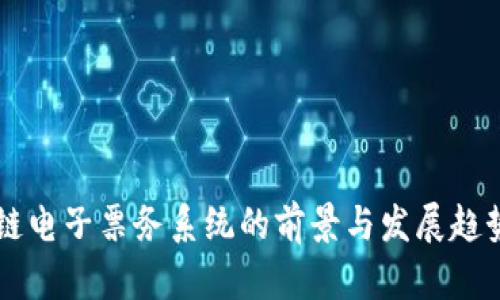 区块链电子票务系统的前景与发展趋势分析