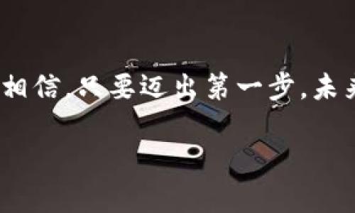 区块链编程是指使用特定的编程语言和工具来开发和维护区块链技术相关的应用程序和系统。区块链作为一种去中心化的分布式账本技术，具有数据不可篡改和透明性等特点，因此它在金融、供应链管理、智能合约和数字身份等多个领域得到了广泛应用。

### 什么是区块链编程？

区块链编程的核心在于理解区块链的基本原理和结构。区块链由一系列的区块组成，每个区块中包含了一组交易记录、时间戳以及与前一个区块的哈希值。这样的数据结构确保了数据的一致性与安全性。开发者在进行区块链编程时，通常需要使用相应的编程语言（如Solidity、Go、JavaScript等）创建和部署智能合约、构建去中心化应用（DApps）以及实现其他与区块链相关的功能。

### 区块链编程的基本概念

1. 区块链的基本结构

区块链的基本结构可以简化为两个主要部分：区块和链。每个区块包含多条交易记录，区块通过链式结构相连，每个区块都包含了前一个区块的哈希值，确保了整个区块链的顺序和安全性。如果某个数据被篡改，即便是一个小的变化，都会导致后续所有区块的哈希值发生改变，从而使其失去效力。这种设计保证了区块链的安全性与透明性。

2. 智能合约

智能合约是一种特殊的程序，它能够在区块链上自动执行，通常用于处理交易和协议。智能合约可以用多种编程语言编写，但最广泛使用的是Solidity，它是为以太坊区块链设计的一种语言。智能合约的优势在于去中心化和自动化，它们可以降低信任成本，减少人为干预，从而更高效地管理复杂的交易过程。

### 区块链编程的语言与工具

1. 常用编程语言

在区块链开发中，有几种编程语言得到了广泛使用：

ul
    listrongSolidity：/strong主要用于以太坊智能合约的开发。/li
    listrongGo：/strong用于Hyperledger Fabric等区块链平台的开发。/li
    listrongJavaScript：/strong适用于构建去中心化应用（DApps）的前端。/li
    listrongPython：/strong用于快速原型开发及数据处理。/li
/ul

2. 开发工具

在进行区块链开发时，开发者通常需要依赖一些特定的开发工具和框架，如：

ul
    listrongTruffle：/strong一个以太坊开发框架，提供合约编译、测试和部署功能。/li
    listrongGanache：/strong一个个人以太坊区块链，用于开发和测试智能合约。/li
    listrongRemix：/strong一个基于Web的集成开发环境，适用于Solidity智能合约的编写和测试。/li
/ul

### 区块链编程的应用领域

1. 金融行业

区块链技术在金融领域的应用前景毋庸置疑。通过智能合约，金融机构可以实现自动化的交易结算，降低操作成本和时间风险。同时，区块链还可以用于跨境支付、证券交易和数字货币的发行，真心让人感到激动的是，它将有可能颠覆传统金融模式。

2. 供应链管理

在供应链管理中，区块链能够提供每一个环节的透明性和可追溯性，从而提高供应链的效率降低成本。例如，消费者可以通过区块链追踪产品的原产地和流通路径，增强品牌的信任度。这一过程让我有点遗憾的是，目前很多企业还未完全实现区块链的潜能。

3. 医疗健康

在医疗健康领域，区块链可以用于存储病人记录、医疗数据和保险信息。数据的不可篡改性确保了个人隐私的安全，同时也方便了医疗服务提供者的工作。不过，目前对这项技术的采用依然有限，希望未来能够更多地落地。

### 相关问题讨论

问题1：区块链编程入门难度有多大？

对于初学者来说，区块链编程的入门难度相对较高。这主要是因为区块链涉及到去中心化、加密学、共识机制等多种复杂的理论基础。同时，学习使用不同的编程语言和工具也需要时间和精力。然而，如果能够建立良好的学习路径，逐步掌握，可以达到想象中的成果。真心觉得，尽管有困难，但只要坚持，定能看见希望的曙光。

问题2：未来的区块链编程将会如何发展？

未来，随着区块链技术的不断成熟，区块链编程将向更高效、更友好的方向发展。无论是编程语言的简化，还是开发工具的升级，都会让开发者的工作更加轻松。同时，随着5G、物联网等新技术的发展，区块链应用范围将会进一步拓展，带来更多的机遇。我有点紧张，但也非常期待，这将是一个伟大的时代。

### 结语

区块链编程是一个充满挑战和机遇的领域。通过不断学习和实践，开发者可以在这一技术的浪潮中找到自我的方向，为社会和行业发展做出自己的贡献。尽管前途充满未知，但我相信，只要迈出第一步，未来的每一个脚印都会更加坚定。

希望这些信息能够对你理解区块链编程有所帮助，能进一步引发你的思考与探索。