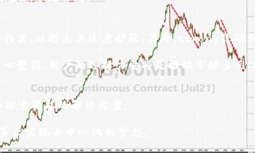   区块链垄断项目的未来发展趋势及其对行业的影响 /   
 guanjianci 区块链,垄断,行业,发展趋势 /guanjianci 

引言
在数字经济蓬勃发展的今天，区块链技术逐渐崭露头角，受到各行各业的广泛关注。我们每天都能听到围绕区块链的各种讨论，而其中最引人注目的莫过于“区块链垄断项目”。那么，这究竟是什么行业？它又将如何发展呢？

区块链的基本概念
区块链是一种去中心化的数字账本技术，可以安全、透明地记录交易。它背后的技术架构使得每一笔交易都不可篡改且可追溯，广泛应用于金融、供应链、医疗等多个领域。例如，加密货币就是区块链的一种最直观的应用，但区块链不仅限于此。近年来，我们看到越来越多的行业尝试将区块链融入自身的业务流程中，以提高效率、降低成本、增加信任感。

垄断的定义与背景
纵观历史，垄断通常指的是市场上某一企业或少数企业主导了整个市场，导致竞争减少，提高了价格。这种现象在多个行业都存在，例如石油、电信等。然而，在区块链领域，虽然其初衷是去中心化，但却出现了新的垄断现象。一些大型科技公司和财团通过掌控关键技术、资源或市场渠道，逐渐形成了对区块链项目的影响力和主导地位。可见，区块链在这一方面的“垄断”潜力或许更甚传统行业。

区块链垄断项目的行业概述
区块链垄断项目主要涉及以下几个行业：
ul
listrong金融行业：/strong借助区块链技术，金融机构可以实现更高效的跨境支付、清算及结算。但目前，几大银行和金融科技公司主导了这一市场，这就形成了“区块链垄断项目”的雏形。/li
listrong供应链管理：/strong区块链在追踪商品来源、质量验证等方面有着显著优势。然而，大型零售商和制造商的技术差距，使得小型企业难以参与，这也是一种隐形的垄断现象。/li
listrong医疗行业：/strong区块链可以用于医疗数据的共享和管理，但目前掌握大量健康数据的企业，往往能够在这一领域中占据主导地位。/li
listrong内容创作与版权保护：/strong在数字版权保护方面，区块链技术有巨大的应用潜力，但只有少数平台主导了这一市场，普通创作者很难获得应有的回报。/li
/ul

未来发展趋势
展望未来，区块链垄断项目可能的发展趋势可以归纳为以下几个方面：
ul
listrong政策监管加强：/strong随着区块链技术的逐渐成熟，各国政府也开始重视这一领域的监管，预计将出台一系列政策以防止不当垄断行为。/li
listrong去中心化平台崛起：/strong越来越多的初创企业正致力于开发去中心化的区块链平台，试图打破现有的垄断局面。这种趋势可能会促进市场的多元化和公平竞争。/li
listrong技术开放与合作：/strong区块链的核心在于其开源特性，未来，更多的企业或许会通过合作与开放来共同推动行业的发展，减少单一企业的主导地位。/li
listrong用户意识提升：/strong随着对区块链技术的深入理解，用户对于选择服务和平台的意识将越来越强，促使企业更加注重用户需求，提升服务质量。/li
/ul

区块链垄断项目带来的挑战
尽管区块链技术给多个行业带来了机遇，但垄断现象也逐渐带来了挑战。在这方面，我们可以思考出以下几个问题：

问题一：区块链垄断是否无可避免？
这是一个引人深思的问题。在某种程度上，垄断现象在所有行业都不罕见，区块链行业亦是如此。可以想象，技术的复杂性和开发成本往往使得小型企业在技术和资源方面处于劣势，导致市场集中度过高。真心觉得，市场应该为每一个参与者提供平等的机会，而不是让少数企业主宰一切。

此外，垄断还可以带来负面影响，例如创新的减少和价格的上涨。为了打破这种僵局，业内需要更多的努力来维护公平竞争的环境，比如通过规范和政策制衡，促进多方参与的生态系统形成。

问题二：如何应对区块链行业的垄断现象？
应对区块链行业的垄断现象，我们需从多个层面进行考虑。首先，strong政策的引导与监管/strong至关重要。政府应出台政策，引导市场健康发展，并对大型企业进行适当的约束，以避免其过度扩张。另外，strong鼓励创新与合作/strong也是打破垄断的有效策略。行业内的企业可以通过合作开发技术，共享资源，以此来降低成本、提升市场竞争力。

最后，strong加强用户的自我保护意识/strong也不容忽视。在选择区块链服务时，用户可以通过充分了解市场上各类产品，并作出合理的选择，来减少对某一企业的依赖。真心觉得，用户的选择力量将是推动市场多元化的一个重要驱动力。

总结
区块链垄断项目的兴起无疑对行业产生了深远的影响，但是我们也不应对此感到悲观。虽然现对垄断的愈演愈烈可能显得有些遗憾，但它也激励着行业内外的更多参与者去探索可能的解决方案。

未来，随着政策的完善和技术的迭代，区块链行业有望迎来更加平等竞争的时代。我们期待着，每一个小企业、创新者都能凭借自身的优势，在这个快速发展的行业中佼佼者，真正实现去中心化的梦想。