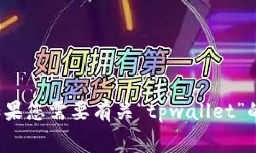 根据您的描述，您似乎在提及“tpwallet”的下载信息。如果您需要有关“tpwallet”的更多细节设计或内容，请告诉我，我将非常乐意帮助您！