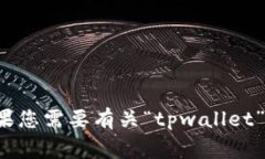 根据您的描述，您似乎在提及“tpwallet”的下载信